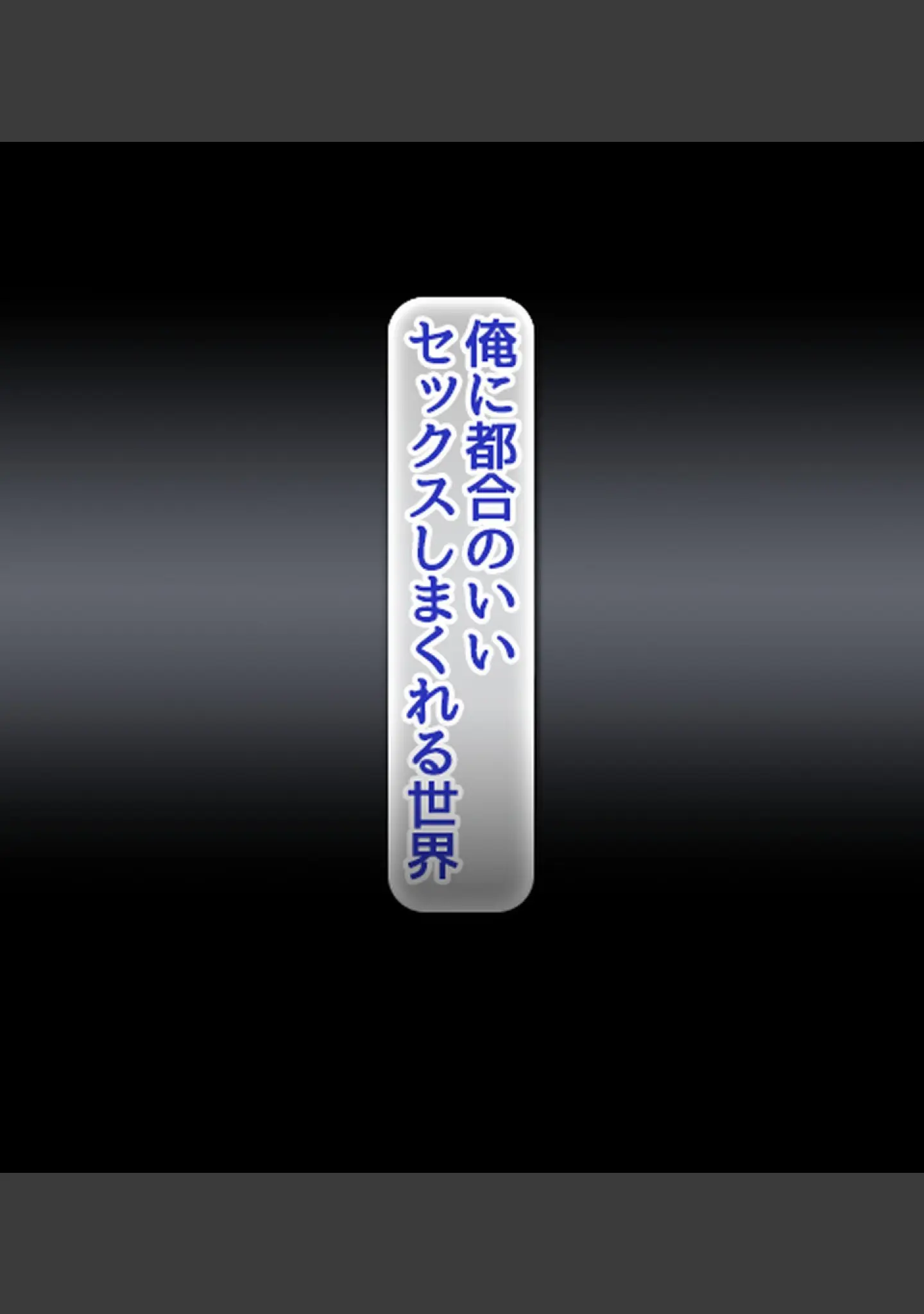 「常識改変ハーレム！自分に都合のいいセ●クスしまくれる世界【合本版】」（霜月なごみ） 試し読み 20ページ目