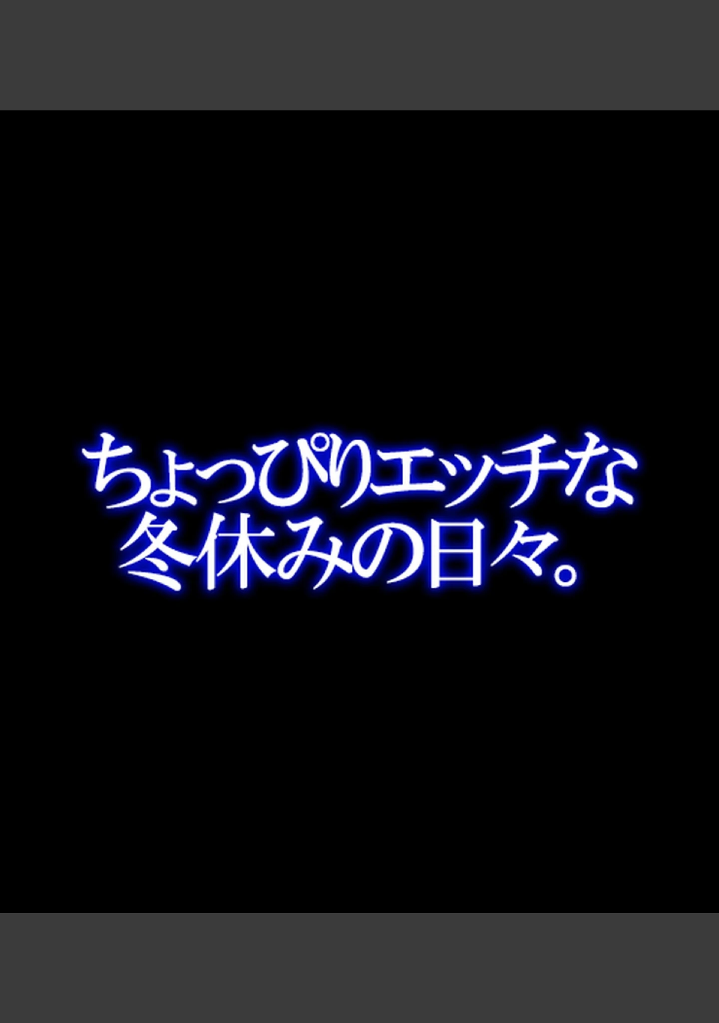 「教え子JKとHな冬休み【合本版】」（へちま工房） 試し読み 53ページ目