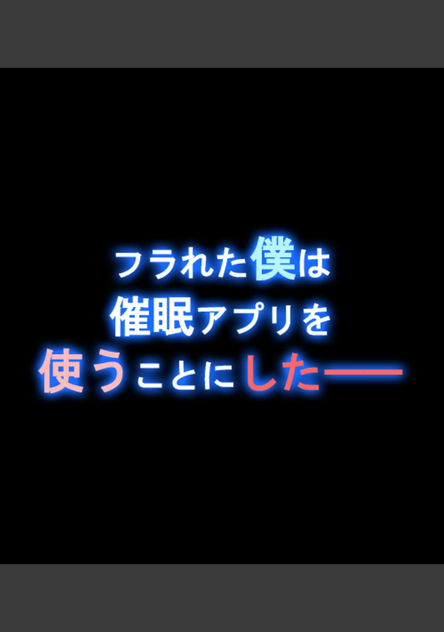 「『催●∞覚醒』 無限ループ -今日からあの子は僕の奴●-【合本版】」（へちま工房） 試し読み 9ページ目