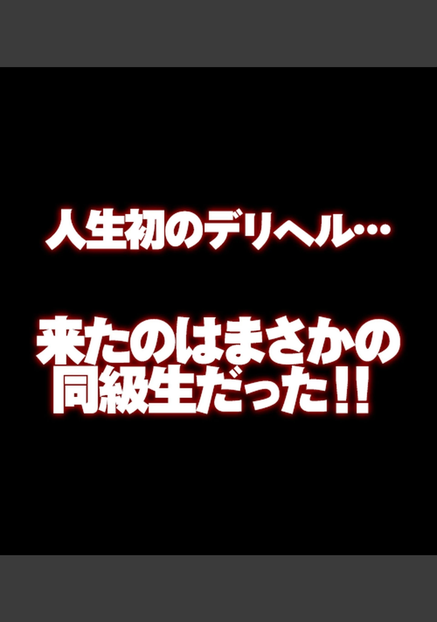 「デリヘルで見つけた同級生〜内緒でクラスの女子達と生出しセ●クスしまくった話〜【合本版】」（へちま工房） 試し読み 25ページ目