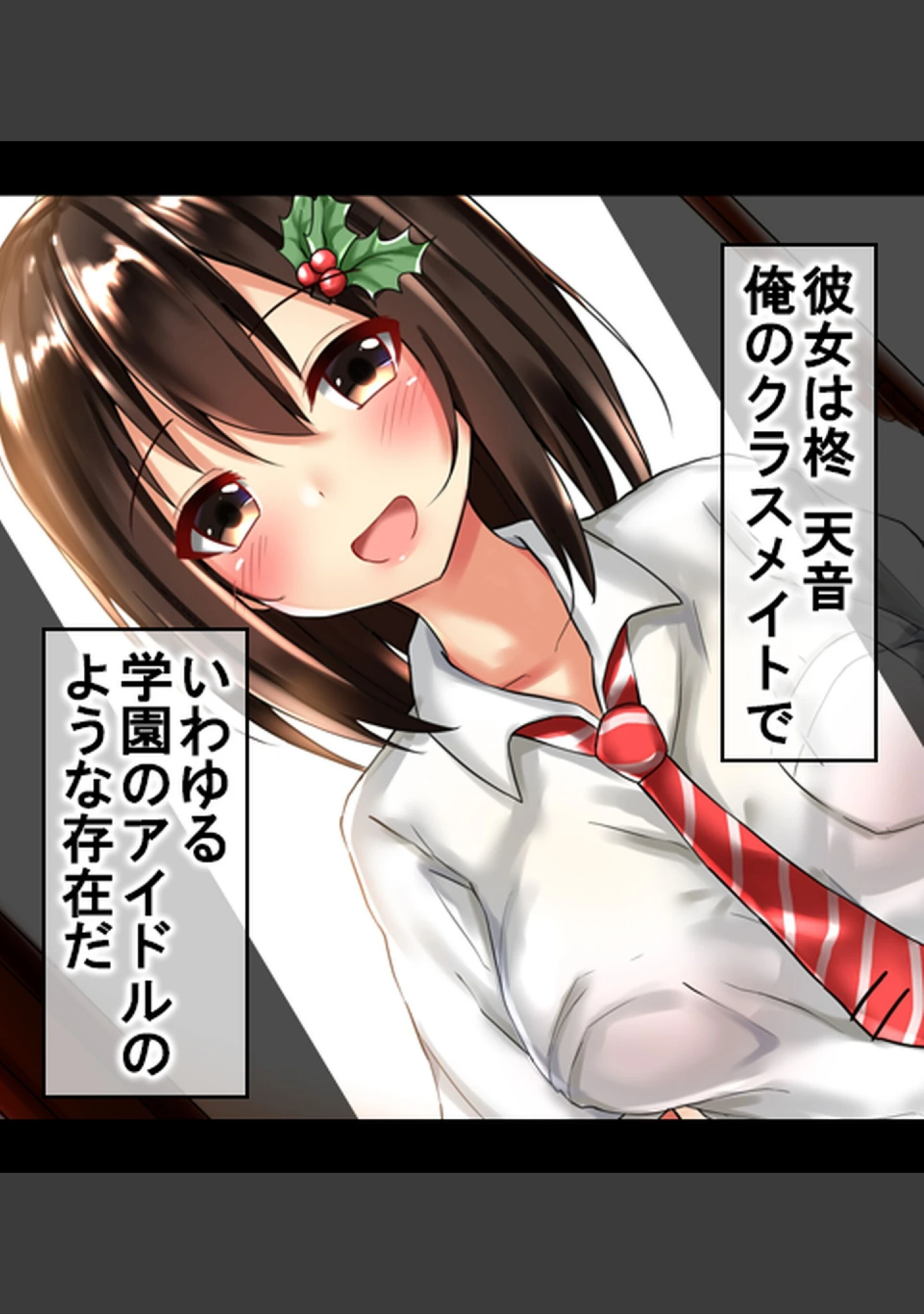 「認識操作×淫乱調●〜憧れのクラスメイトは俺専属性処理係〜【合本版】」（Atelier Curlicue） 試し読み 11ページ目