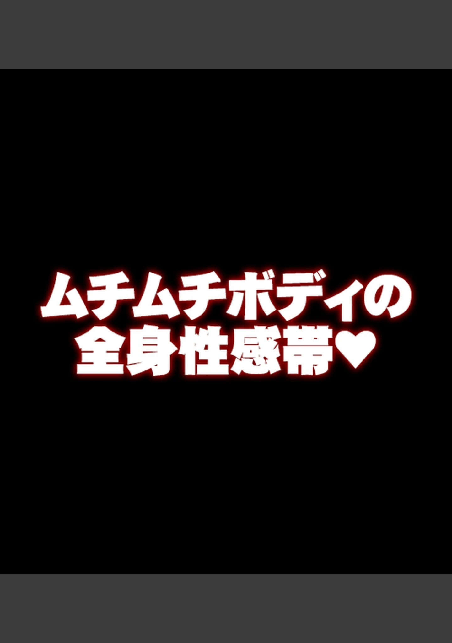 「ムチムチで全身性感帯の地味オタ女子と、イキまくりイチャラブ＆子作りする話【合本版】」（Pハーブ） 試し読み 33ページ目