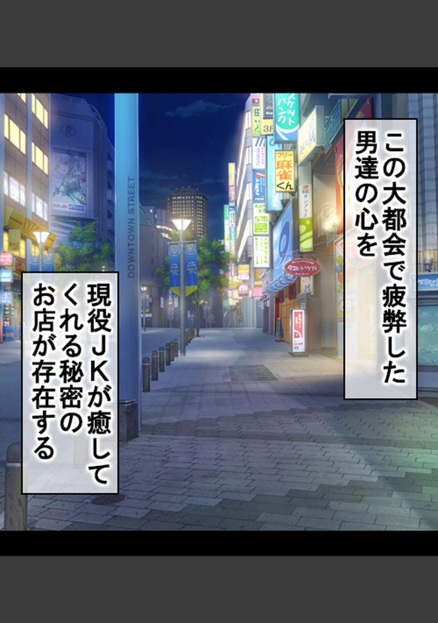 「JK風俗〜エロカワビッチ娘たちと生ハメ性交渉！〜【合本版】」（あろはそふと） 試し読み 2ページ目
