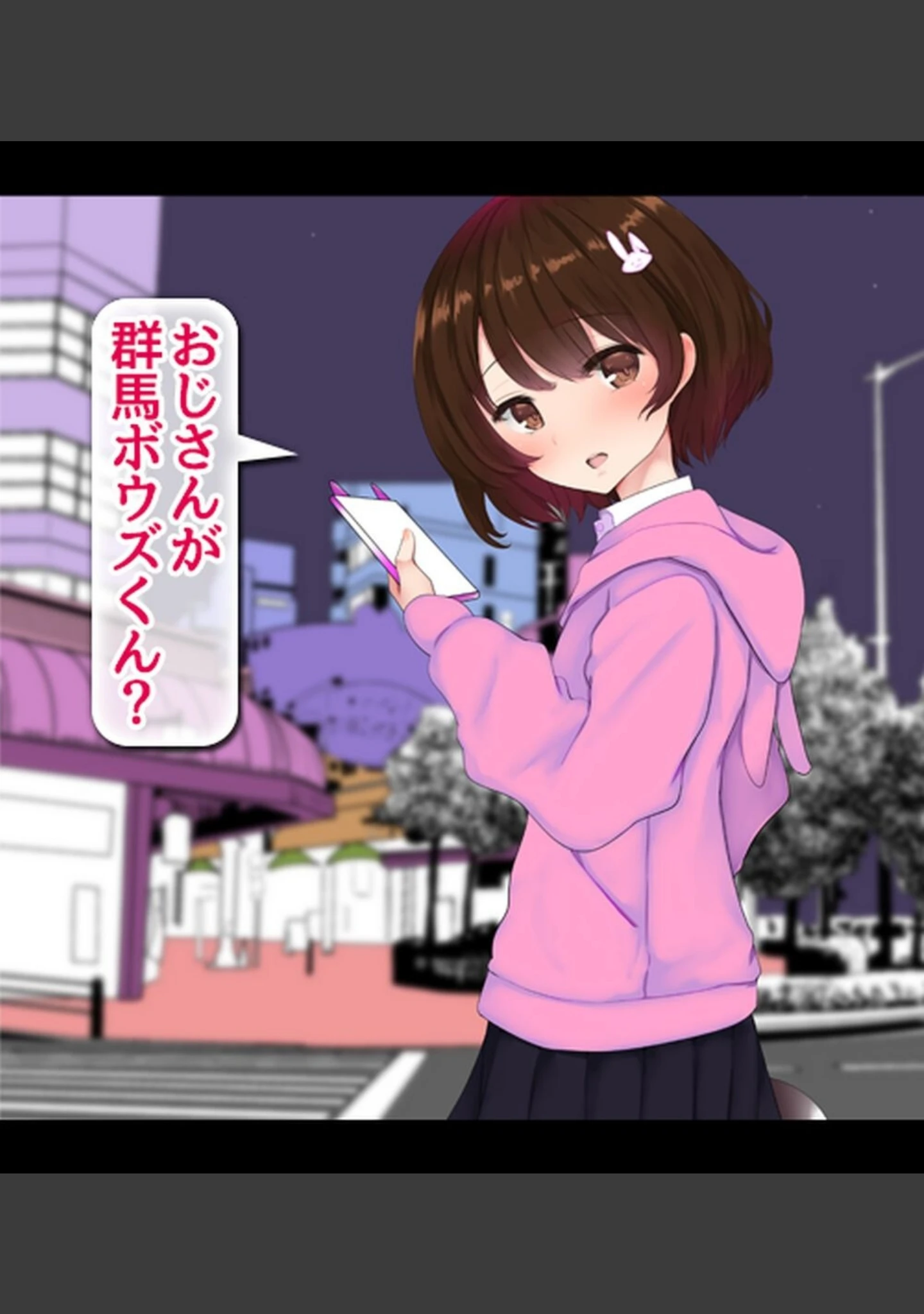 「裏垢女子にメスの悦び教えちゃうおじさん援●録【合本版】」（あろはそふと） 試し読み 11ページ目