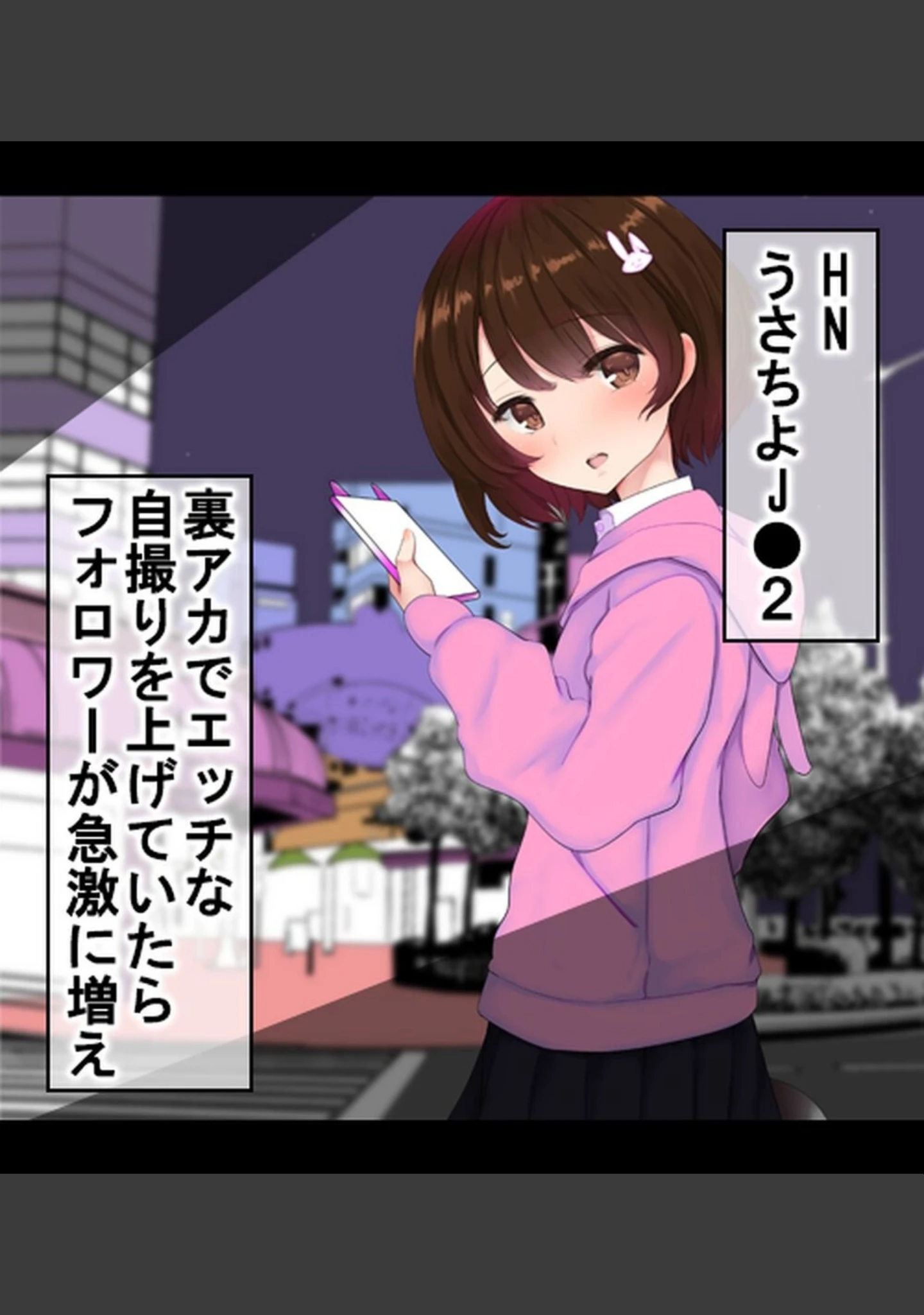 「裏垢女子にメスの悦び教えちゃうおじさん援●録【合本版】」（あろはそふと） 試し読み 12ページ目