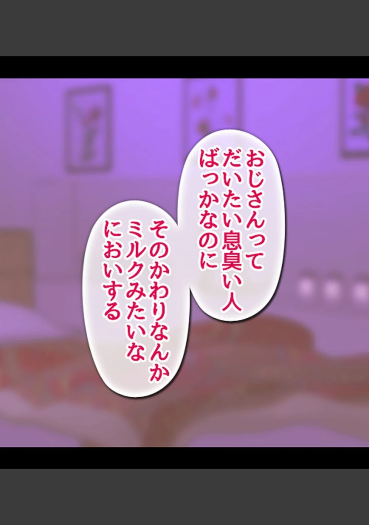 「裏垢女子にメスの悦び教えちゃうおじさん援●録【合本版】」（あろはそふと） 試し読み 25ページ目