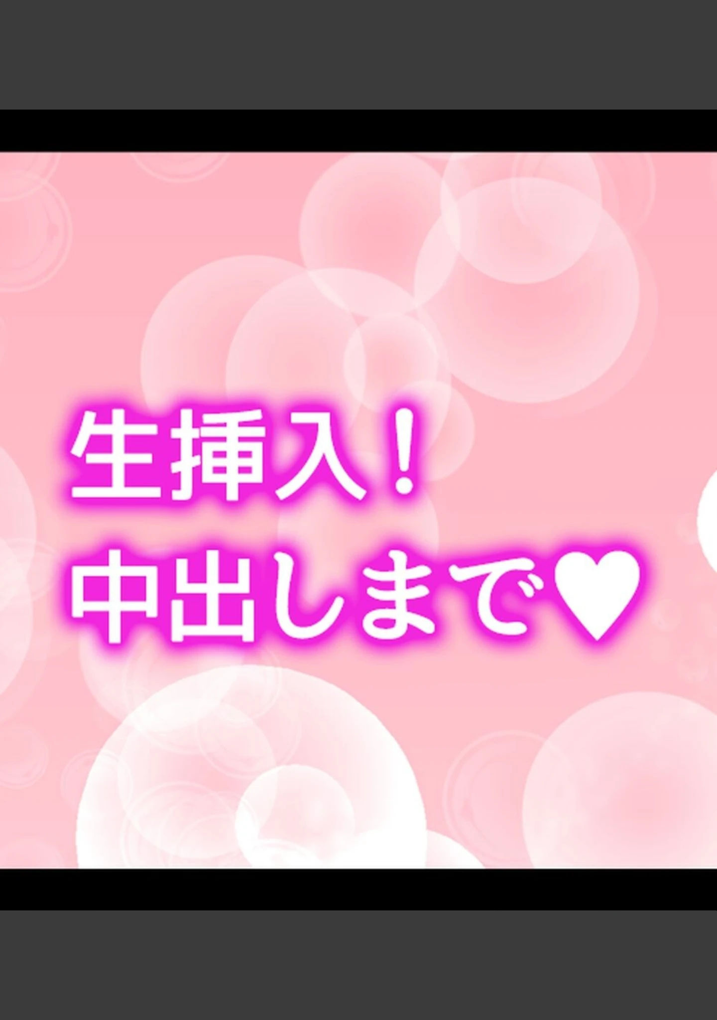 「裏垢女子にメスの悦び教えちゃうおじさん援●録【合本版】」（あろはそふと） 試し読み 47ページ目