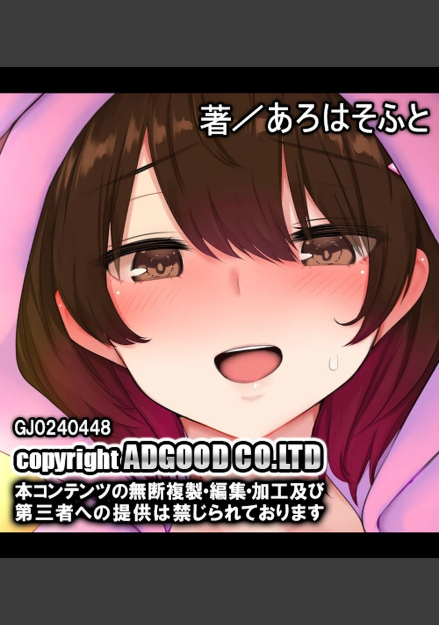 「裏垢女子にメスの悦び教えちゃうおじさん援●録【合本版】」（あろはそふと） 試し読み 63ページ目