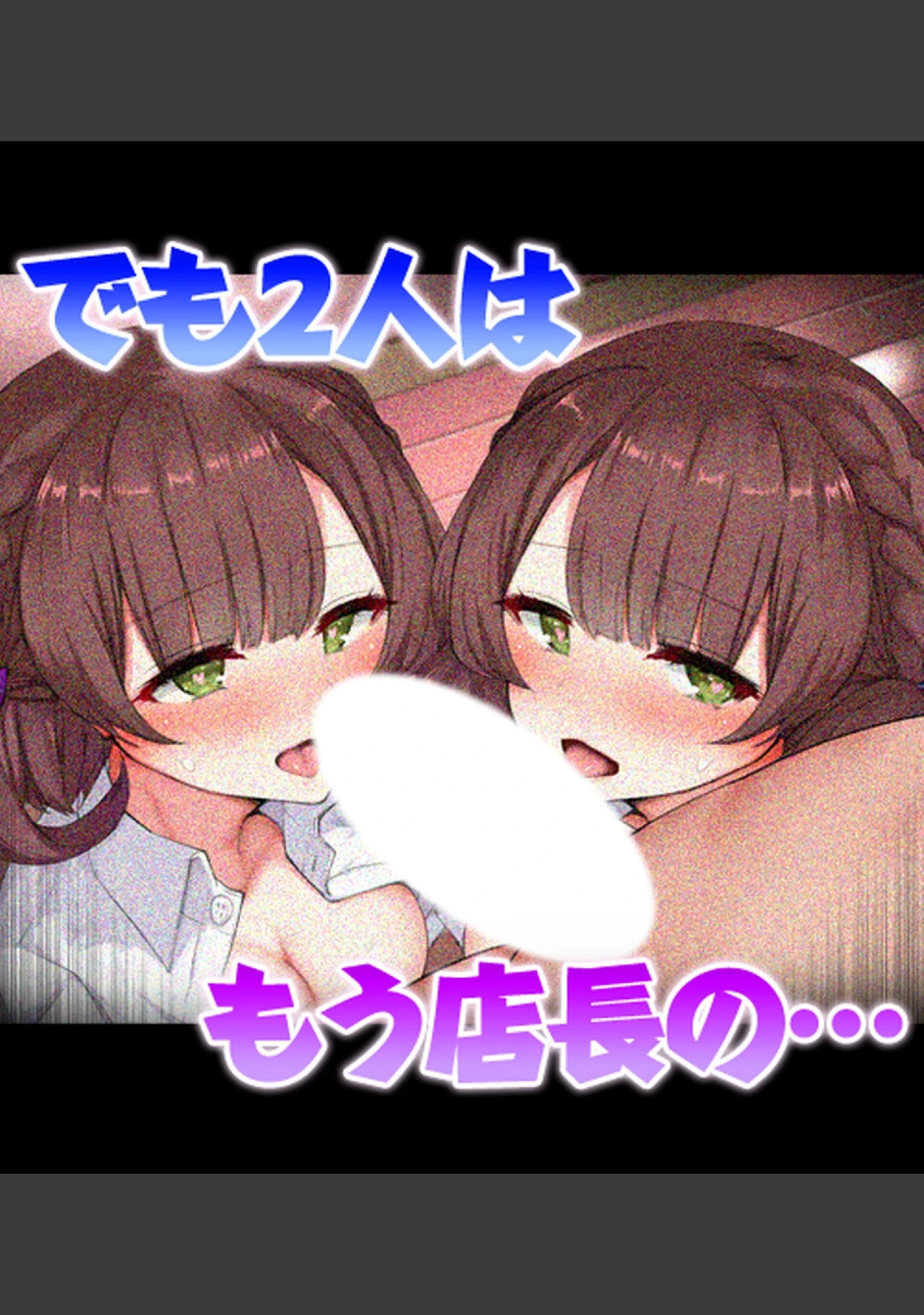 「バイト先店長の絶倫チ●ポにハマってしまった幼馴染の双子姉妹」（あろはそふと） 試し読み 31ページ目