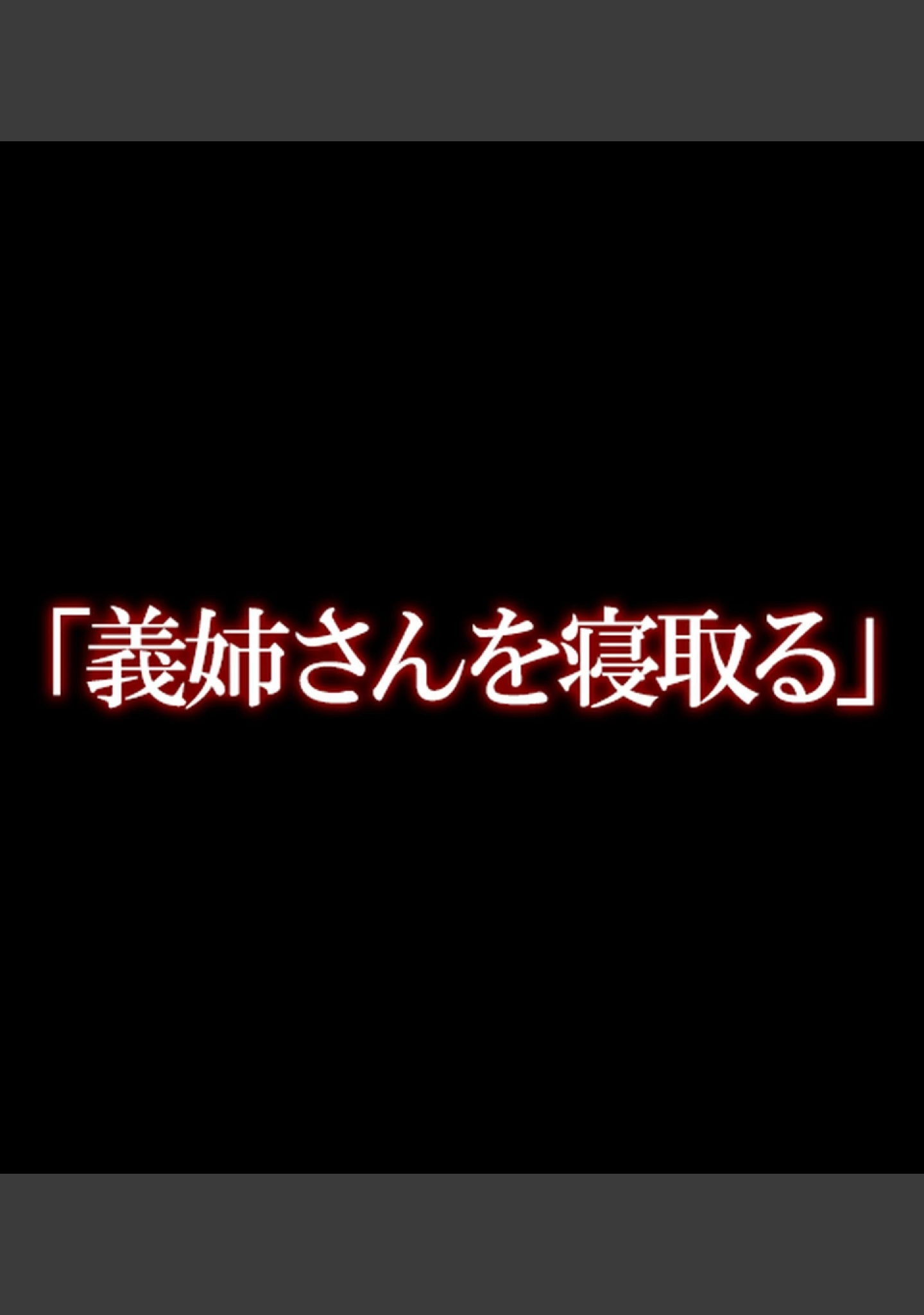 「メス堕ち義姉〜快楽の蜜壺〜【合本版】」（琴義ワイアード） 試し読み 9ページ目