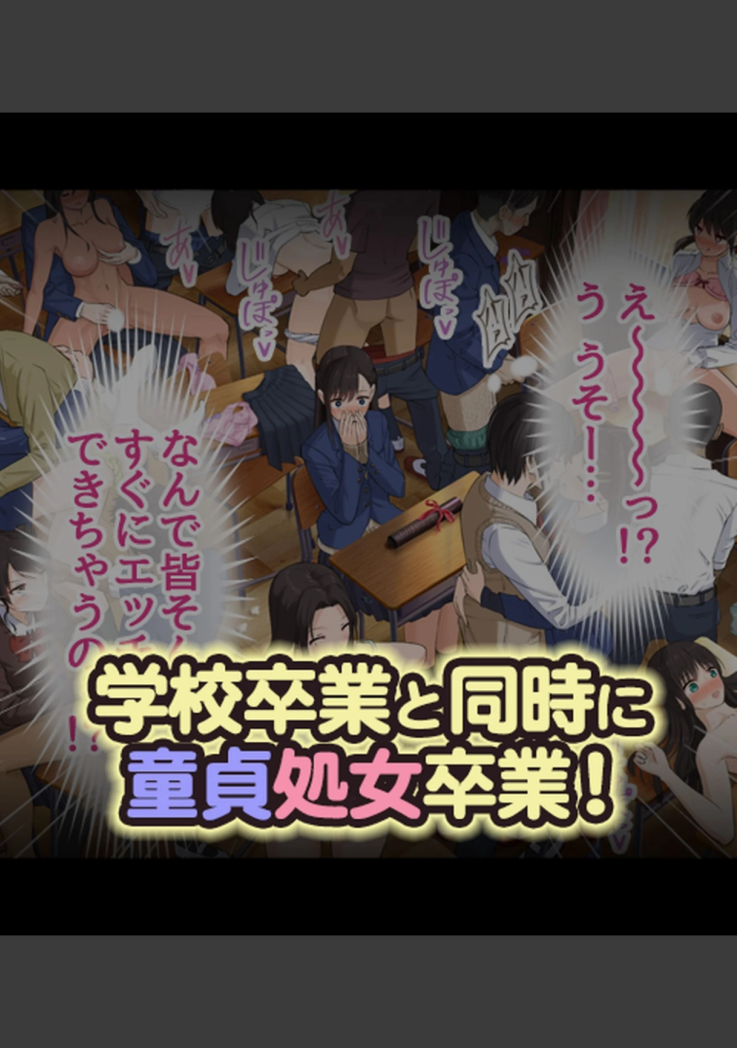 「童貞処女卒業式-セ●クスしないと卒業できない学校-【合本版】」（乞食広場） 試し読み 15ページ目