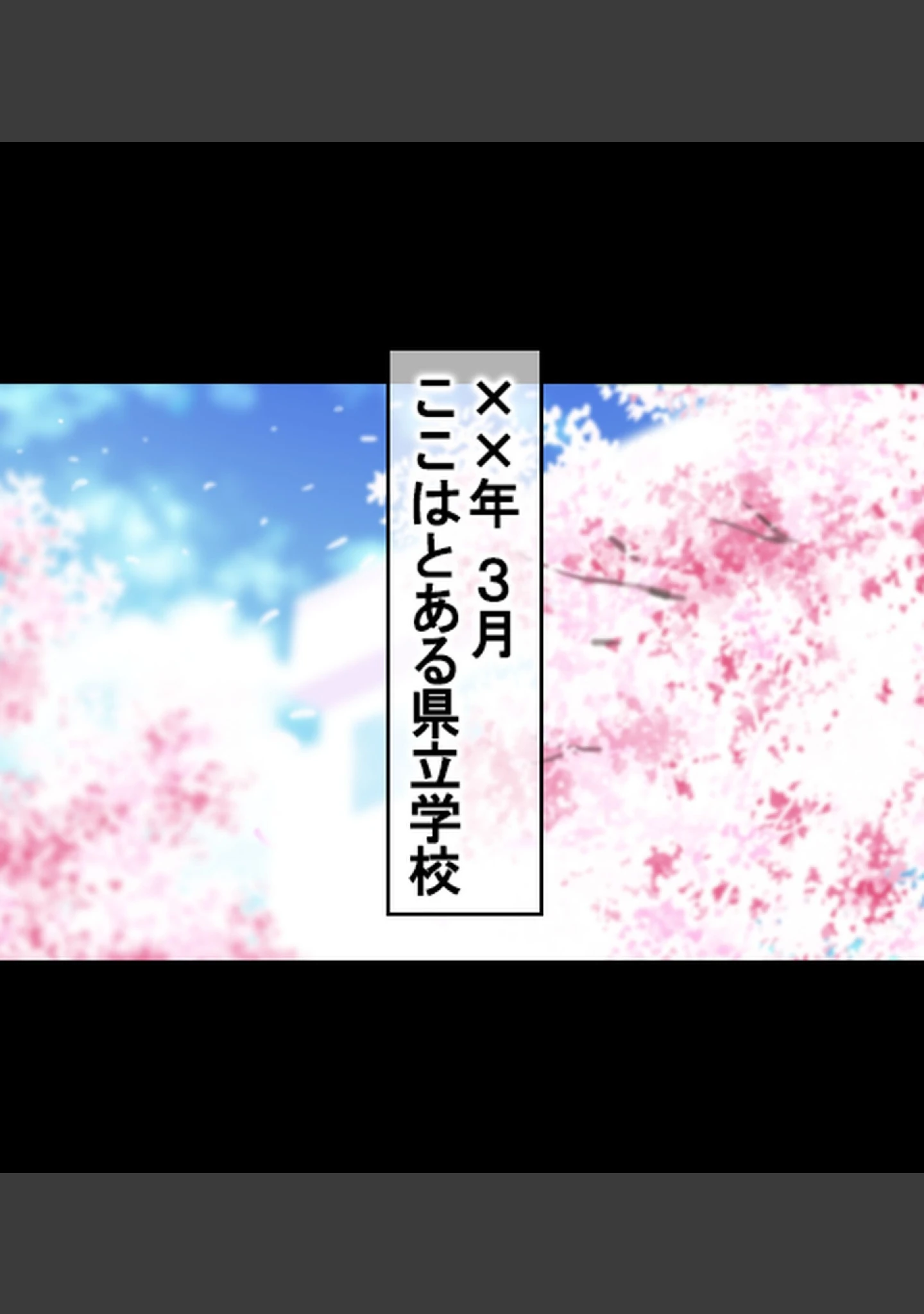 「童貞処女卒業式-セ●クスしないと卒業できない学校-【合本版】」（乞食広場） 試し読み 2ページ目