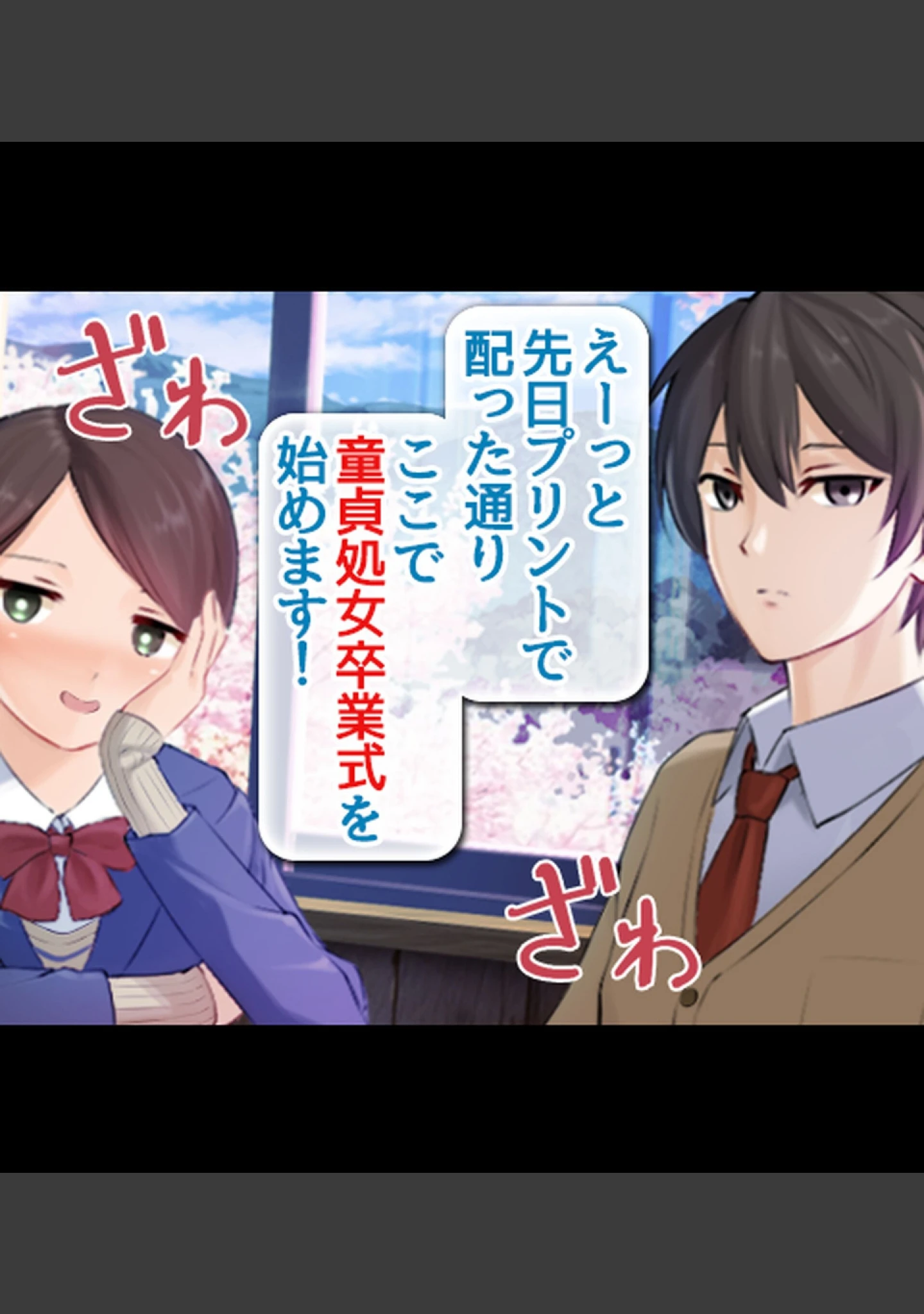 「童貞処女卒業式-セ●クスしないと卒業できない学校-【合本版】」（乞食広場） 試し読み 9ページ目
