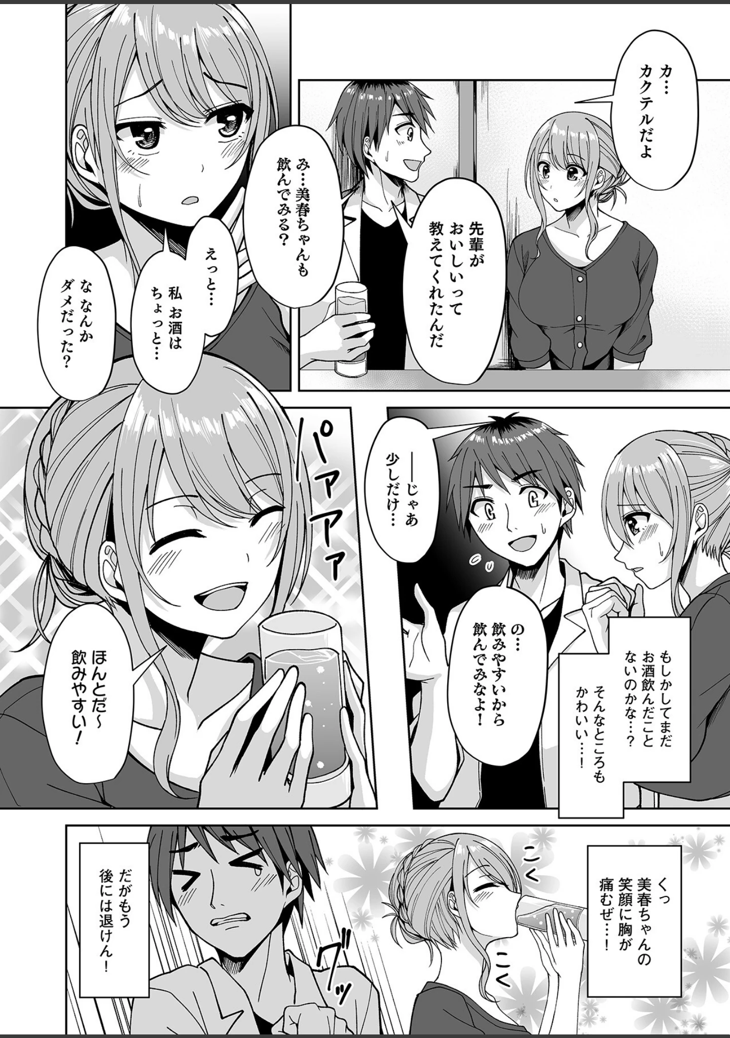 「泥●絶倫ち〇ぽで最高のエッチ！「酔っちゃってんなら、もう、いいよね…」」（出海うに） 試し読み 18ページ目