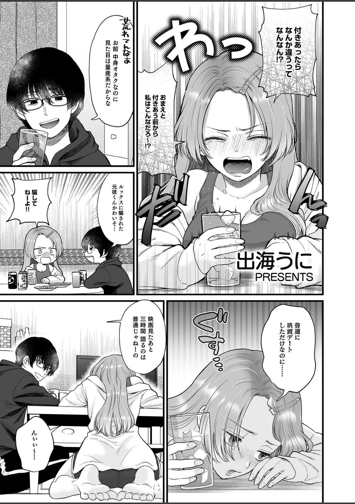 「泥●絶倫ち〇ぽで最高のエッチ！「酔っちゃってんなら、もう、いいよね…」」（出海うに） 試し読み 3ページ目