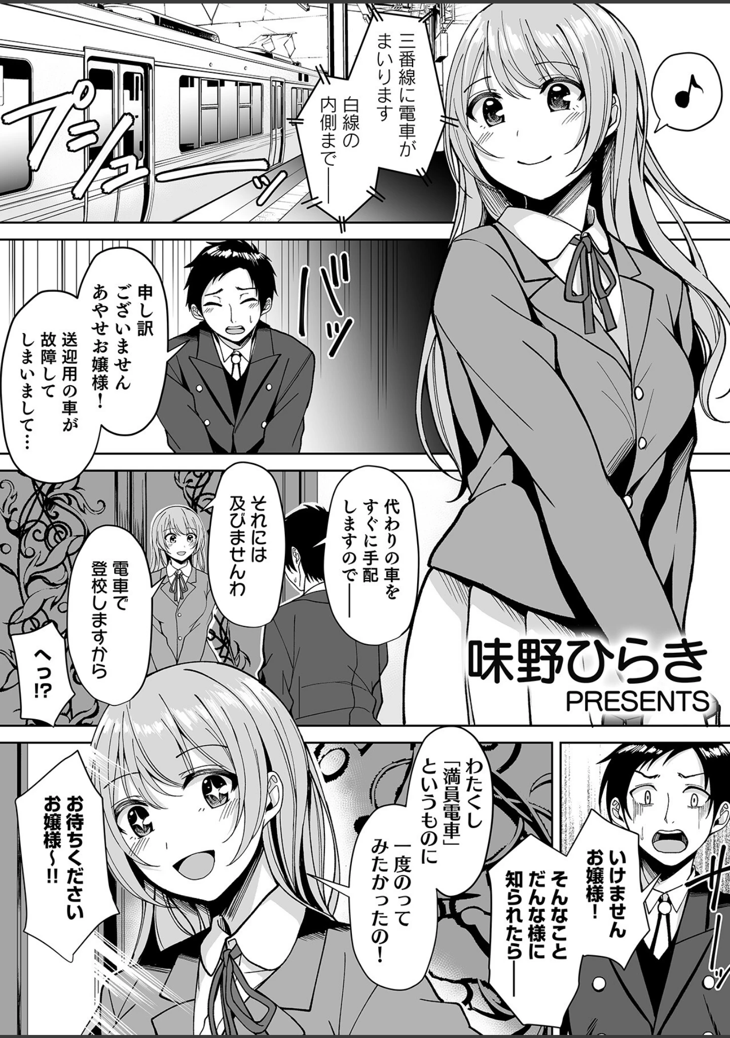「「オクでこすっちゃ…だめぇ！」身動きとれない車内で、ナカに注がれちゃって…！」（味野ひらき） 試し読み 3ページ目