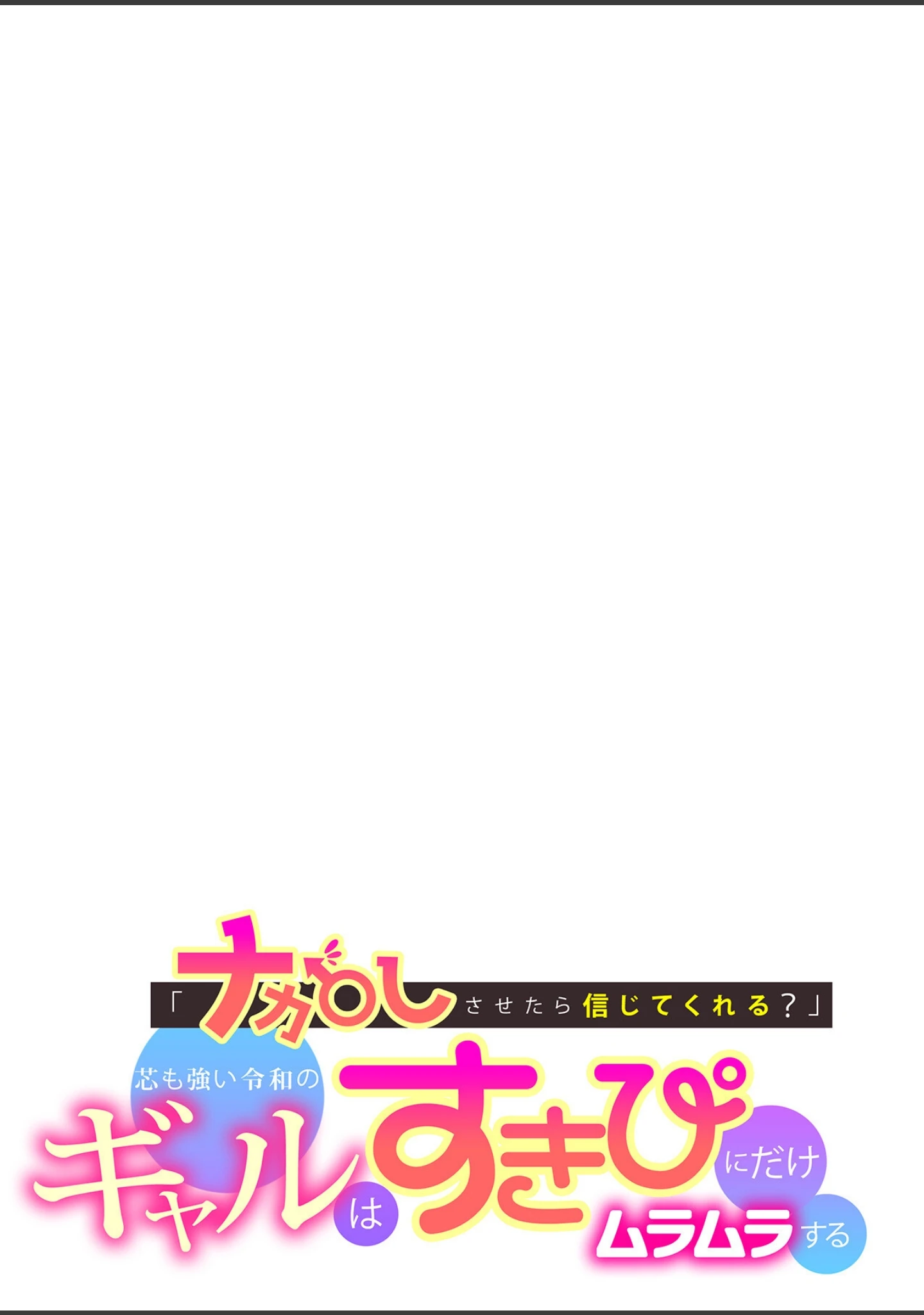 「「ナカ●しさせたら信じてくれる？」芯も強い令和のギャルはすきぴにだけムラムラする」（よちリョウタ） 試し読み 2ページ目