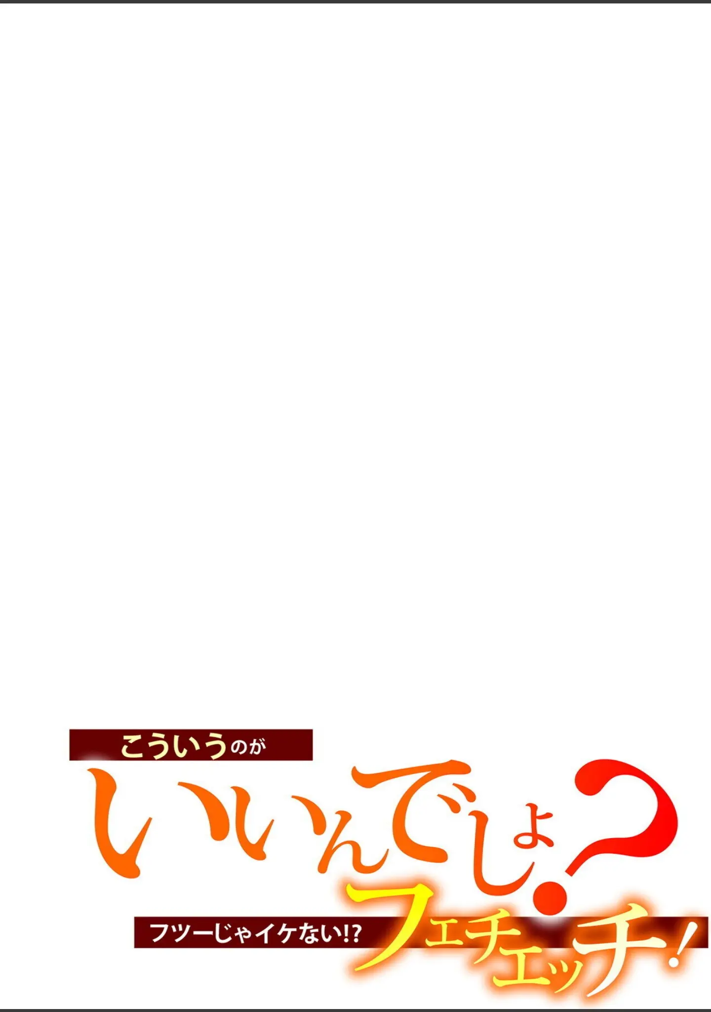 「こういうのがいいんでしょ？〜フツーじゃイケない！？フェチエッチ！〜」（ツインテール吉田） 試し読み 2ページ目