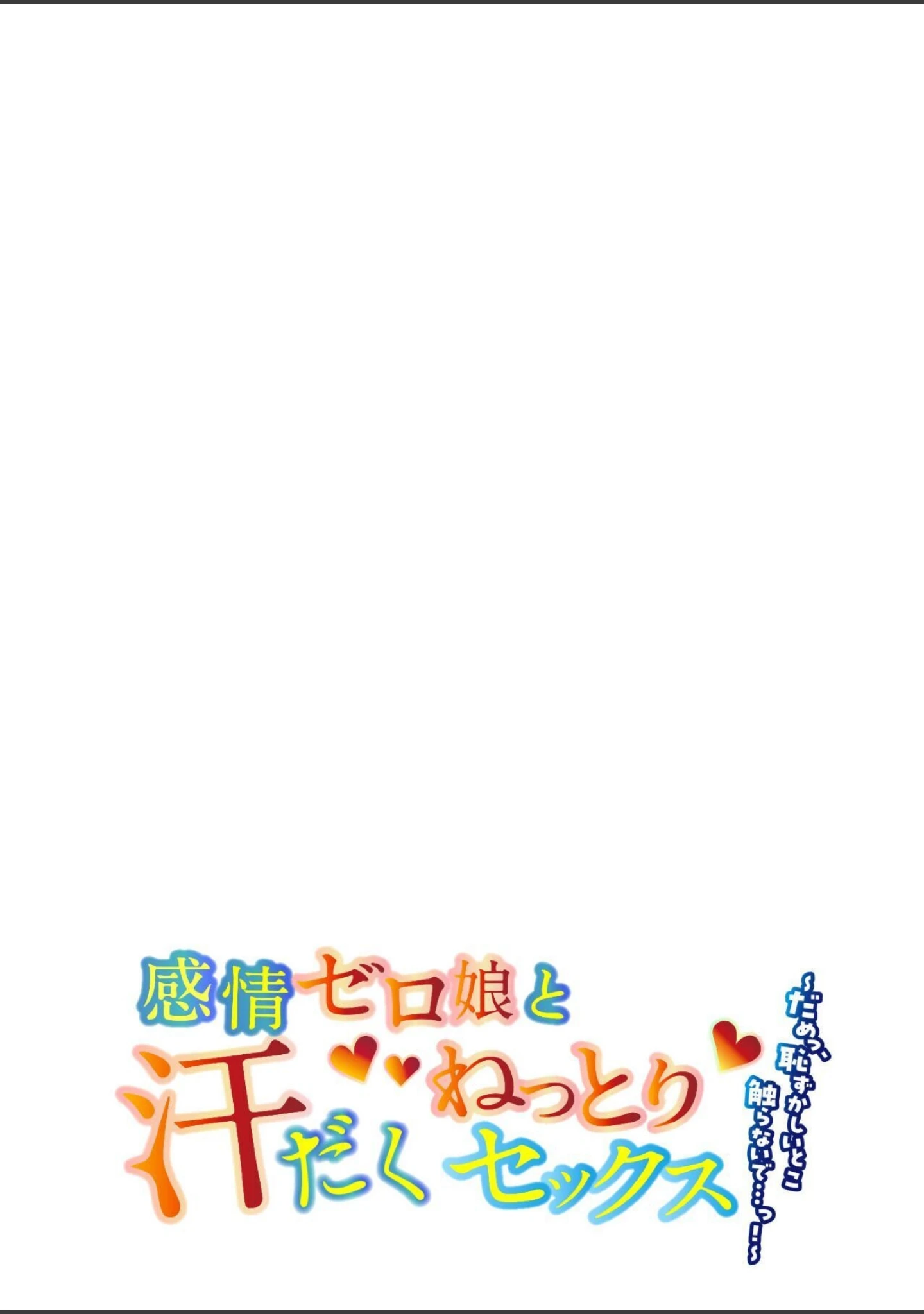 「感情ゼロ娘と汗だくねっとりセックス〜だめっ、恥ずかしいとこ触らないで…っ！〜」（ナツザメ） 試し読み 2ページ目