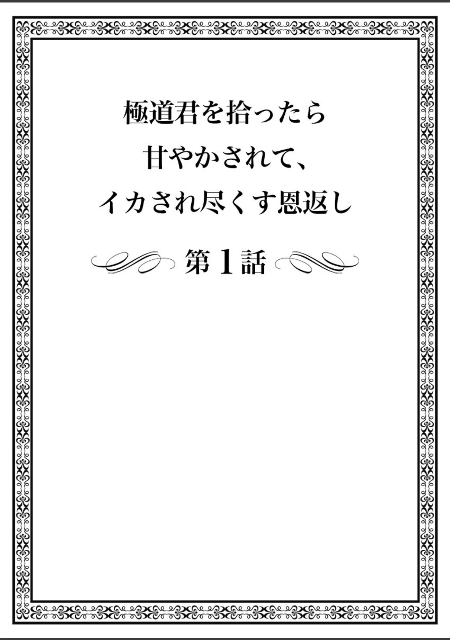 「極道君を拾ったら〜甘やかされて、イカされ尽くす恩返し〜（フルカラー）【R-18合本版】」（よひ） 試し読み 2ページ目