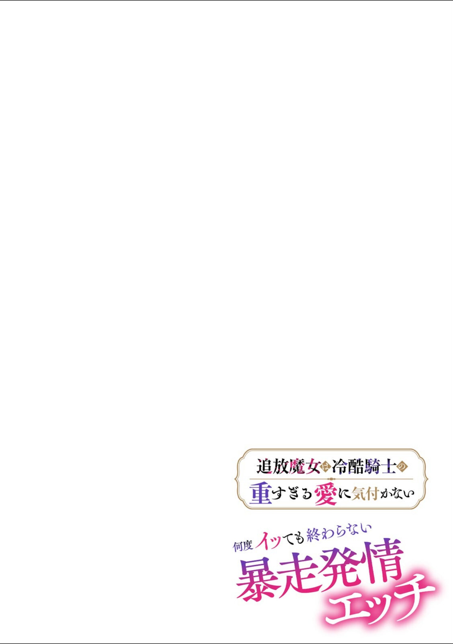 追放魔女は冷酷騎士の重すぎる愛に気付かない〜何度イッても終わらない暴走発情エッチ〜【R版】（単話） サンプル 2