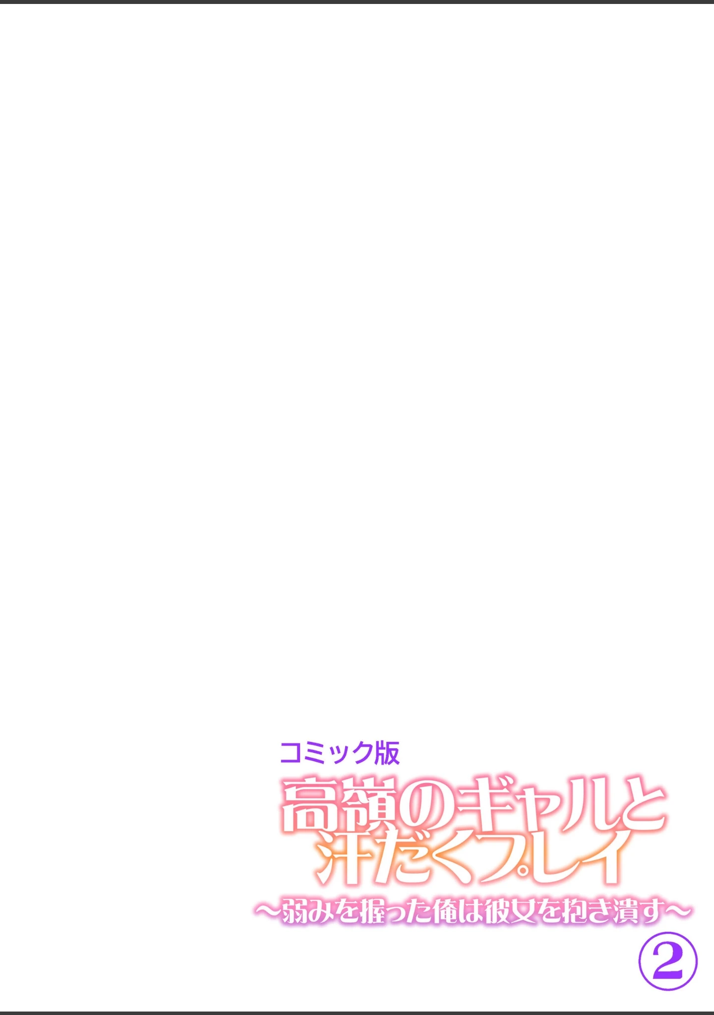 「高嶺のギャルと汗だくプレイ〜弱みを握った俺は彼女を抱き潰す〜【フルカラー】【単行本版】」（月見ハク） 試し読み 2ページ目