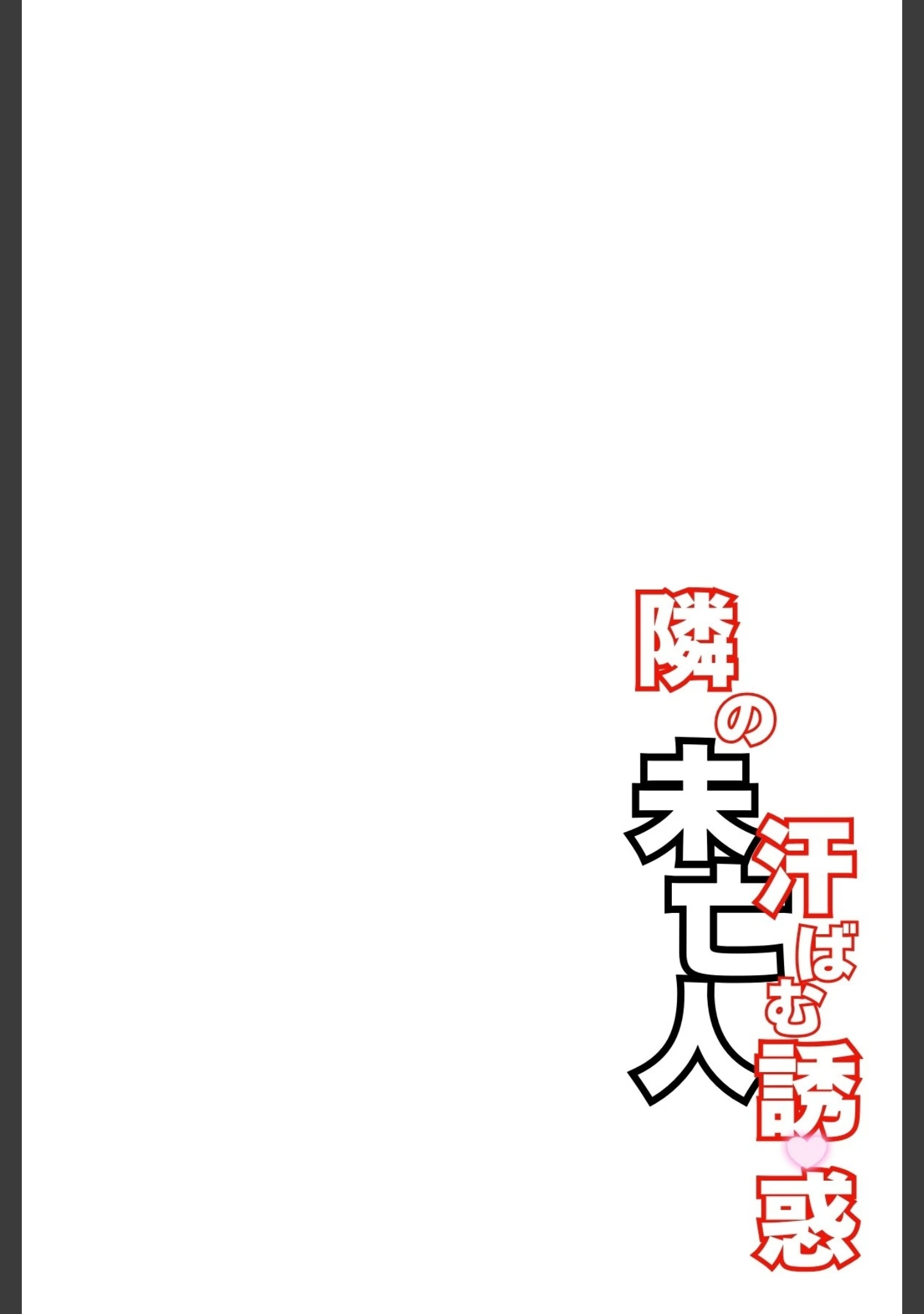 「隣の未亡人〜汗ばむ誘惑〜」（MIKASA） 試し読み 3ページ目