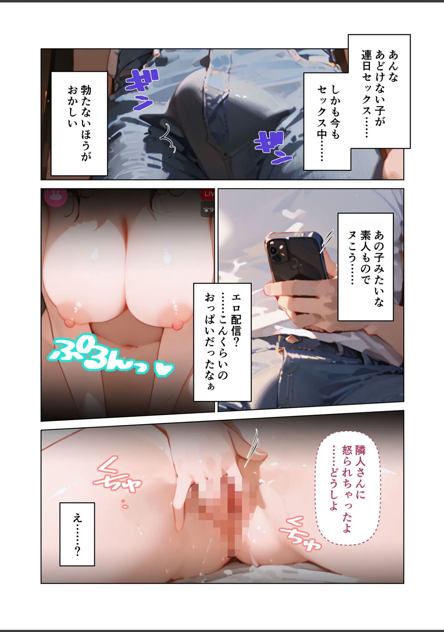「お隣さんはえっちな配信者！？ モザイク版（単話）」（ラビットフット） 試し読み 6ページ目
