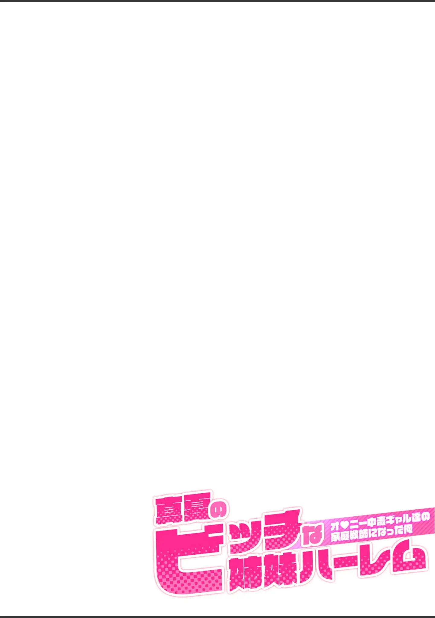 「【合冊版】真夏のビッチな姉妹ハーレム 〜オ○ニー中毒ギャル達の家庭教師になった俺〜 モザイク版」（ラビットフット） 試し読み 3ページ目