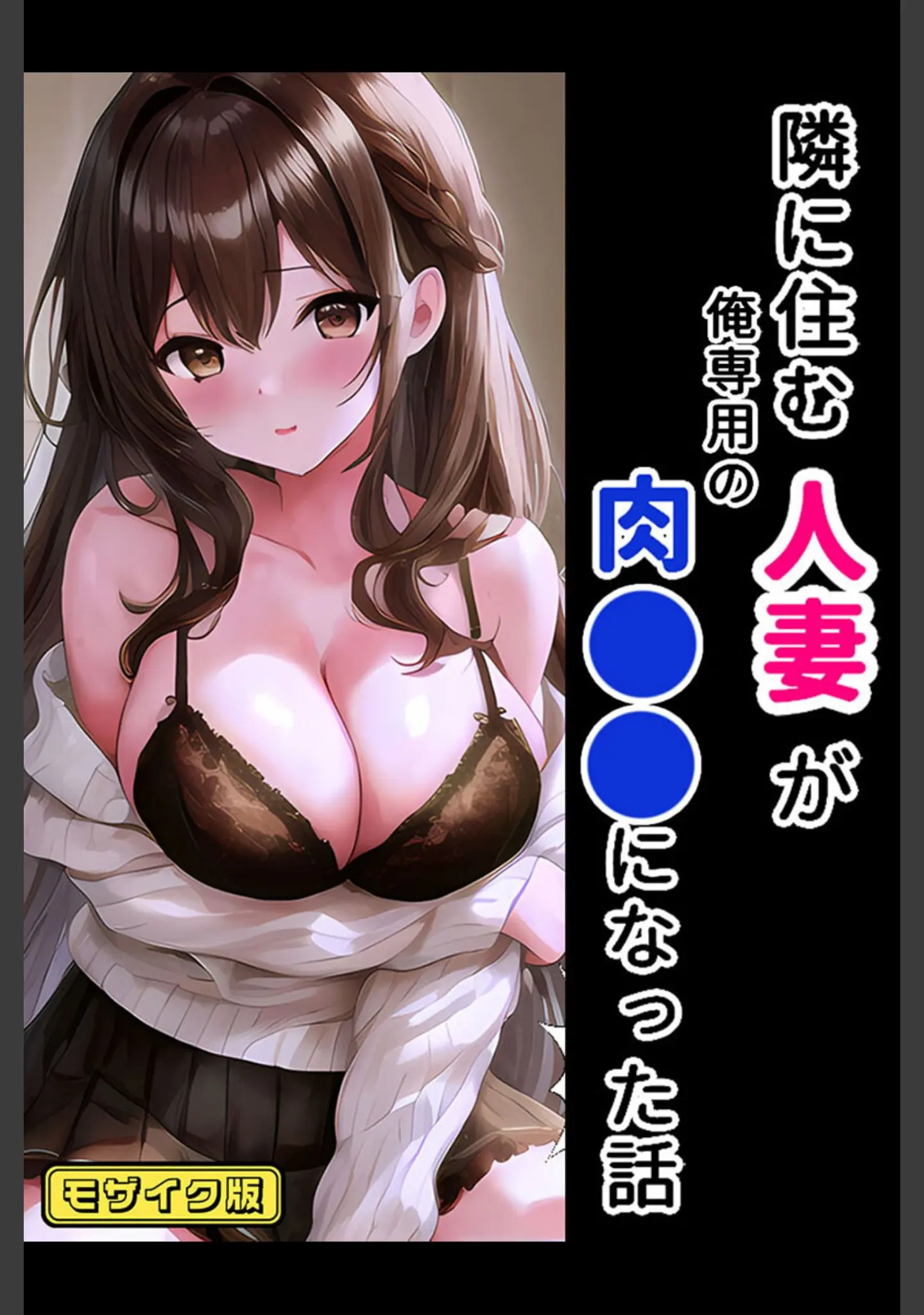 「【全2作収録】年上巨乳ヒロインとイケナイ関係〜生ハメ背徳SEXはやめられない〜 モザイク版」（StudioSR） 試し読み 2ページ目