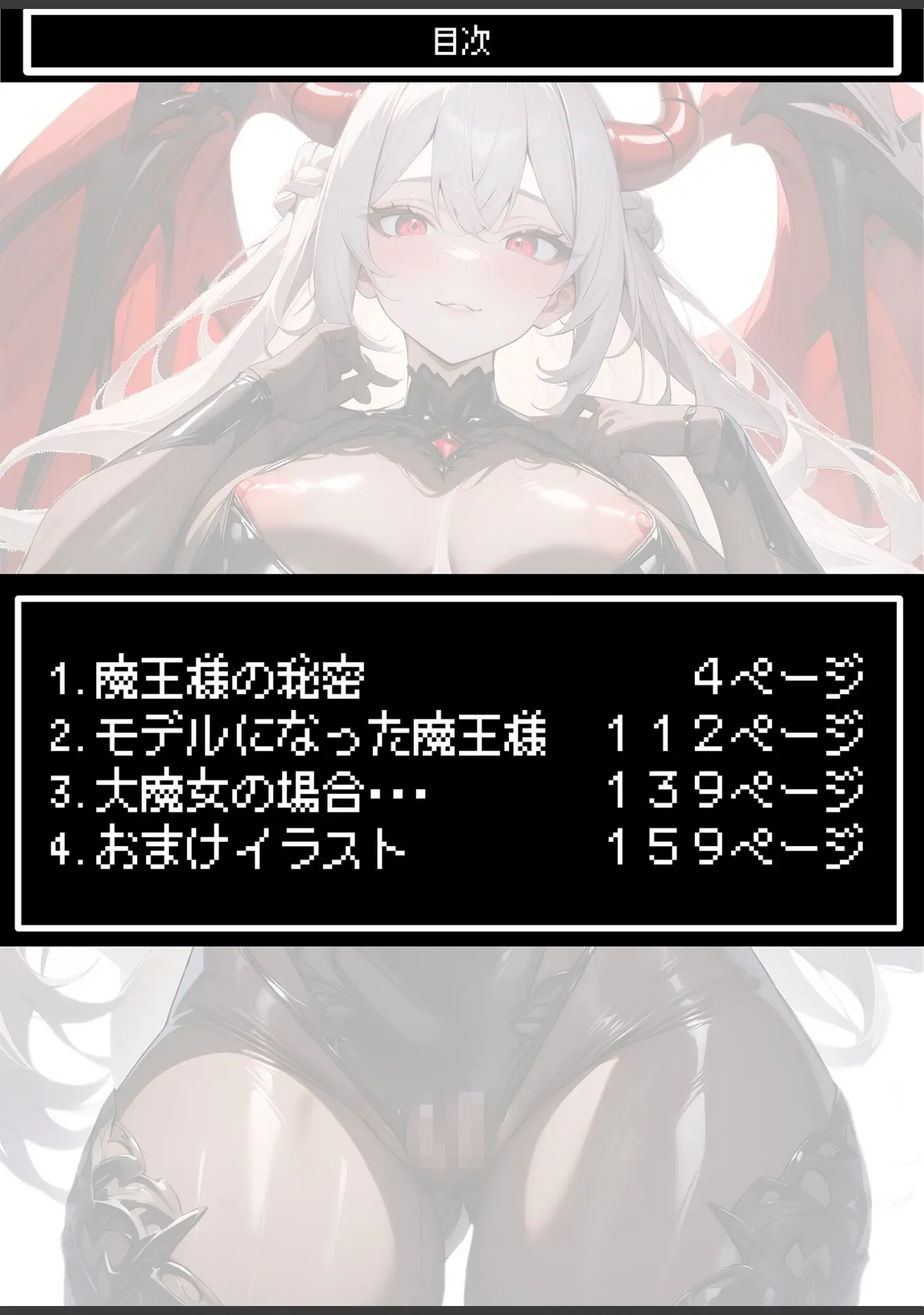 「魔王様の秘密 モザイク版」（IM） 試し読み 3ページ目