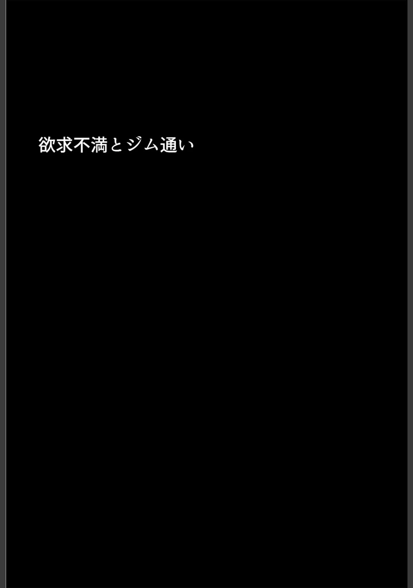 「むちむち清楚な母親の、寝取られメス媚びフィットネス モザイク版」（ちるイル） 試し読み 6ページ目