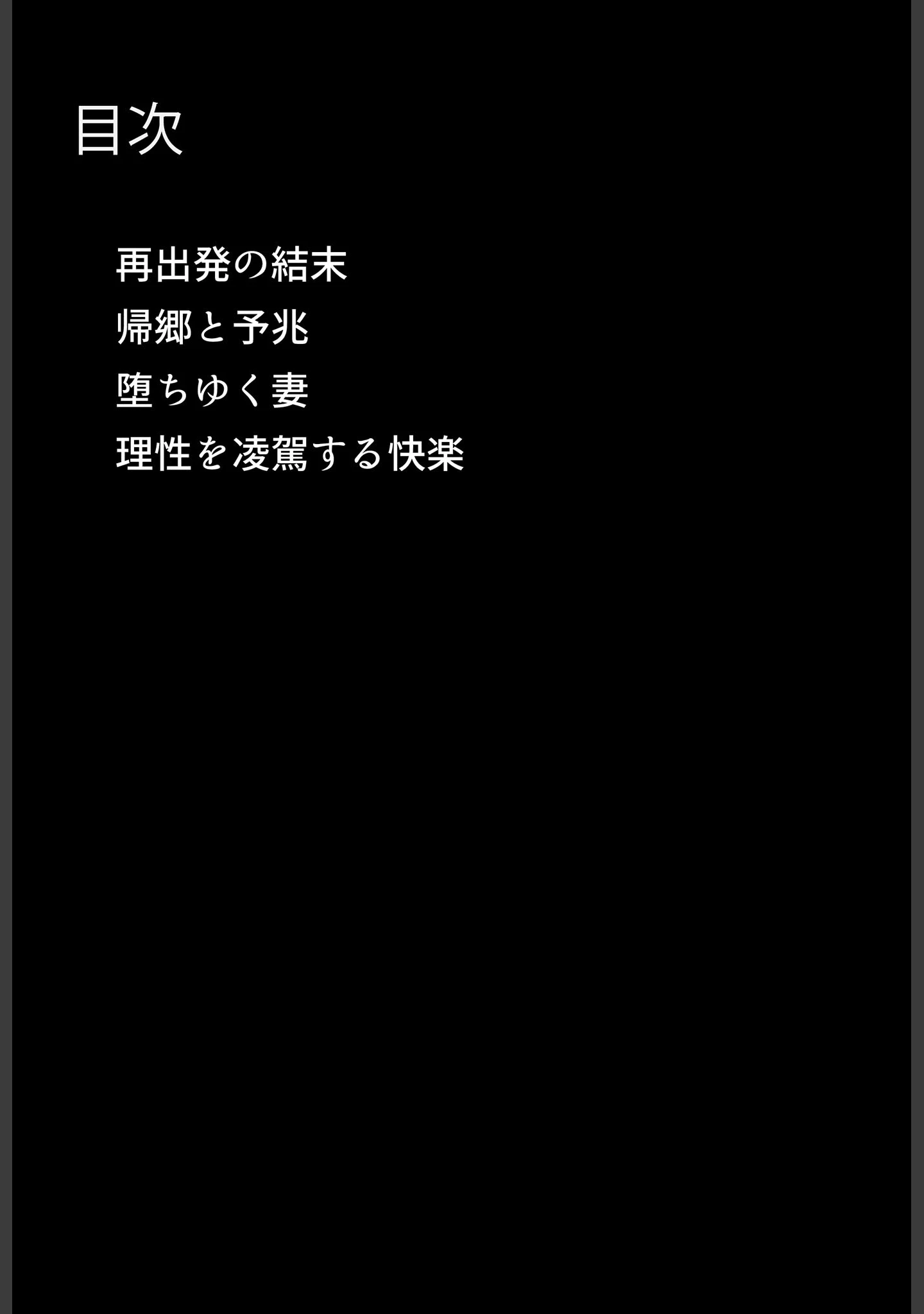 「田舎で寝取られ堕ちた妻〜移住先の村で脅迫NTR夫の前で不倫交尾実況する巨乳妻〜 モザイク版」（ちるイル） 試し読み 4ページ目