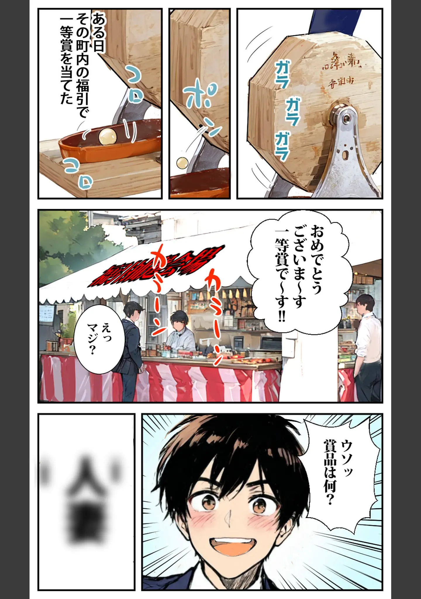 「商店街の福引き引いたら人妻が当たった モザイク版」（東京漫画研究所） 試し読み 5ページ目