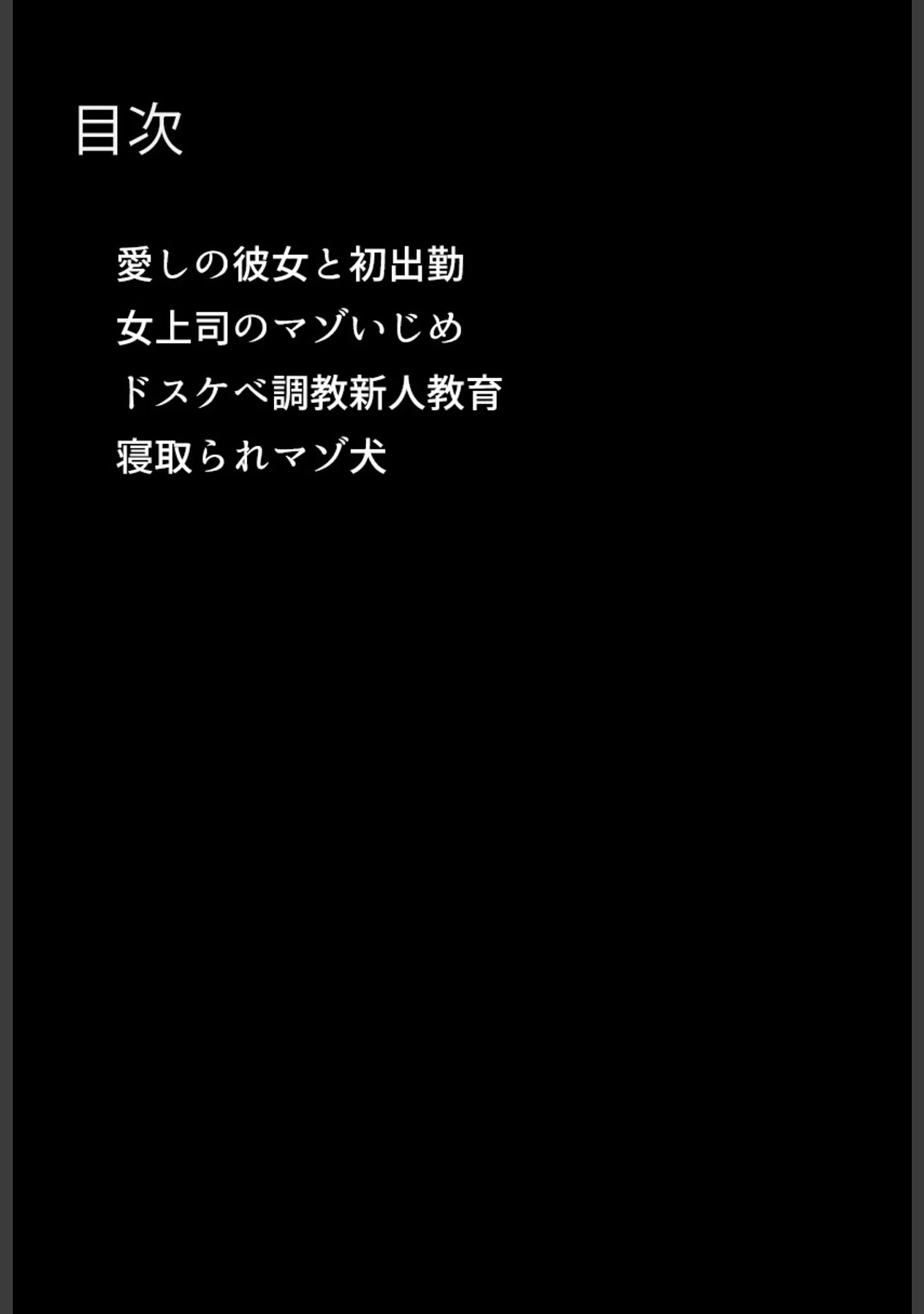 「いい歳こいてどすけべな女上司の寝取られ新人性指導 モザイク版」（ちるイル） 試し読み 4ページ目