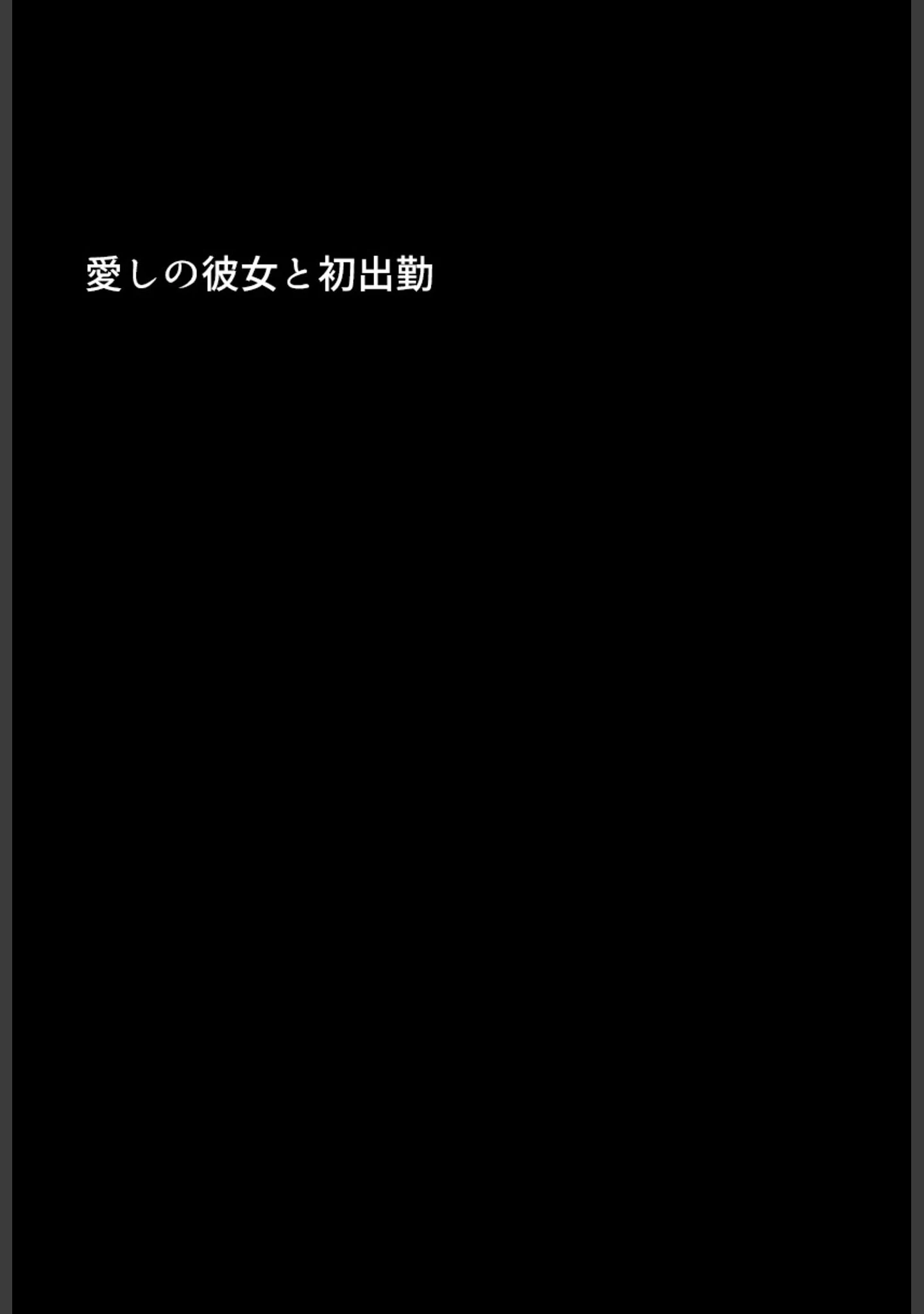 「いい歳こいてどすけべな女上司の寝取られ新人性指導 モザイク版」（ちるイル） 試し読み 6ページ目