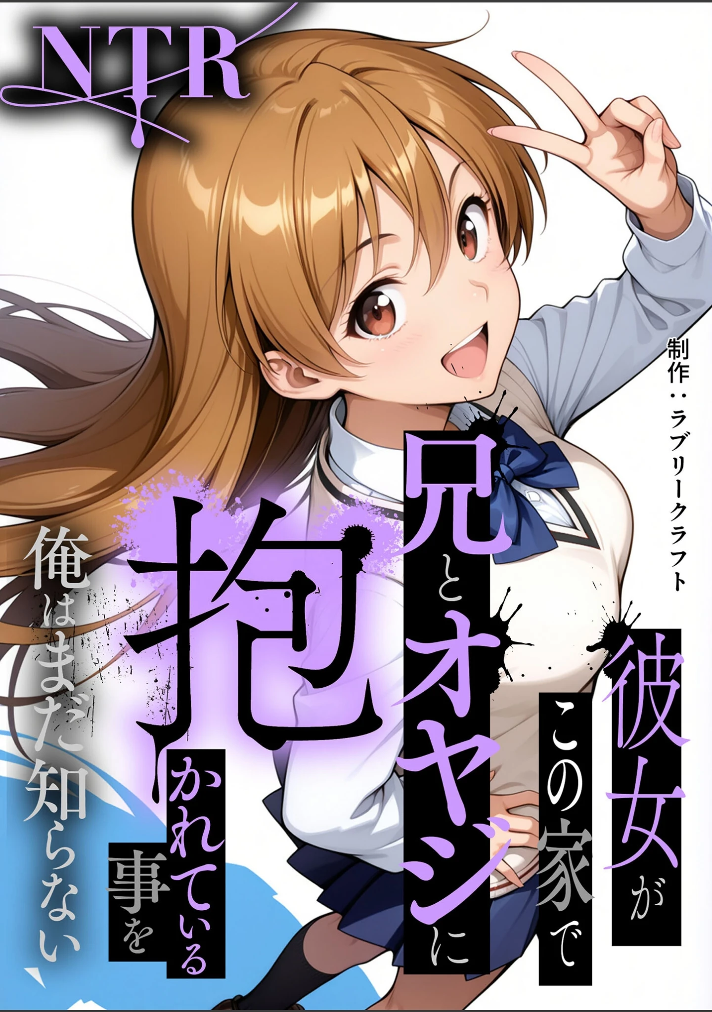 「彼女がこの家で兄とオヤジに抱かれている事を俺はまだ知らない。 モザイク版」（ラブリークラフト） 試し読み 2ページ目
