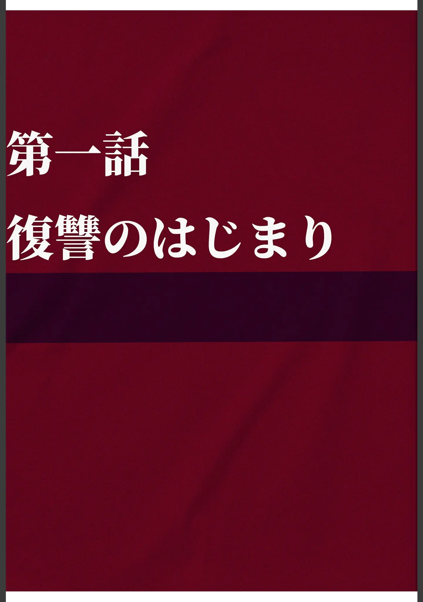 「夫が学生時代いじめていたデカ●ン男にNTRされた結果w旦那完全上位互換神ち●ぽに上書きされた件 モザイク版」（炎帝龍イグニス） 試し読み 5ページ目