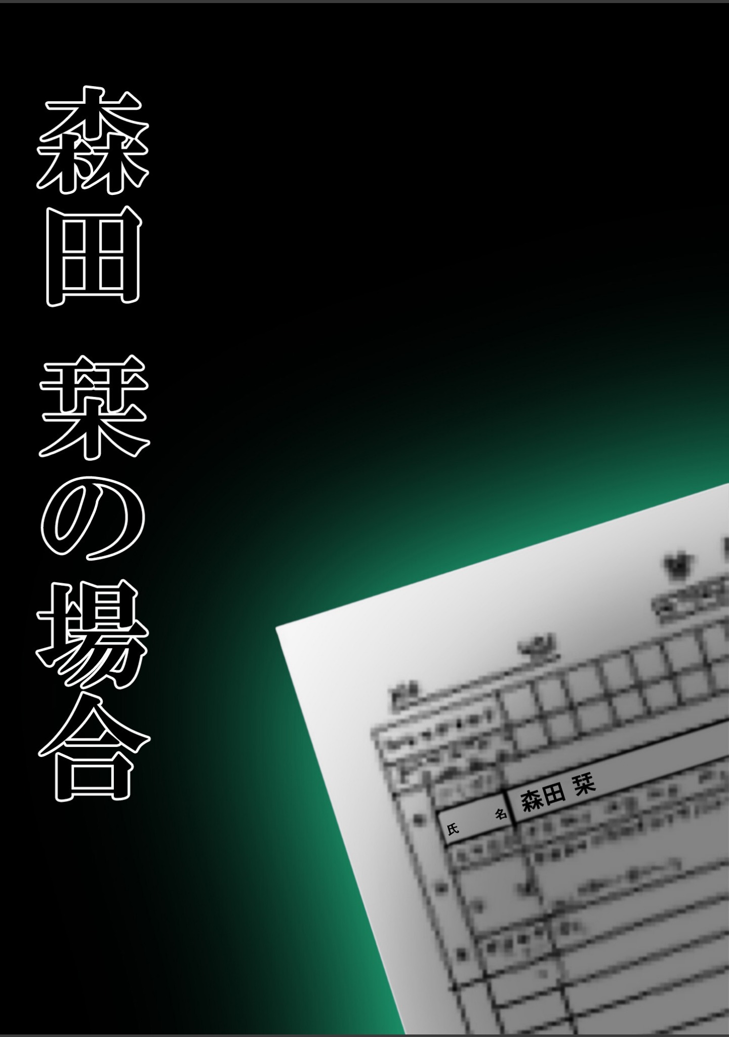 悪徳医師の淫行ま○こ治療 モザイク版 サンプル 12
