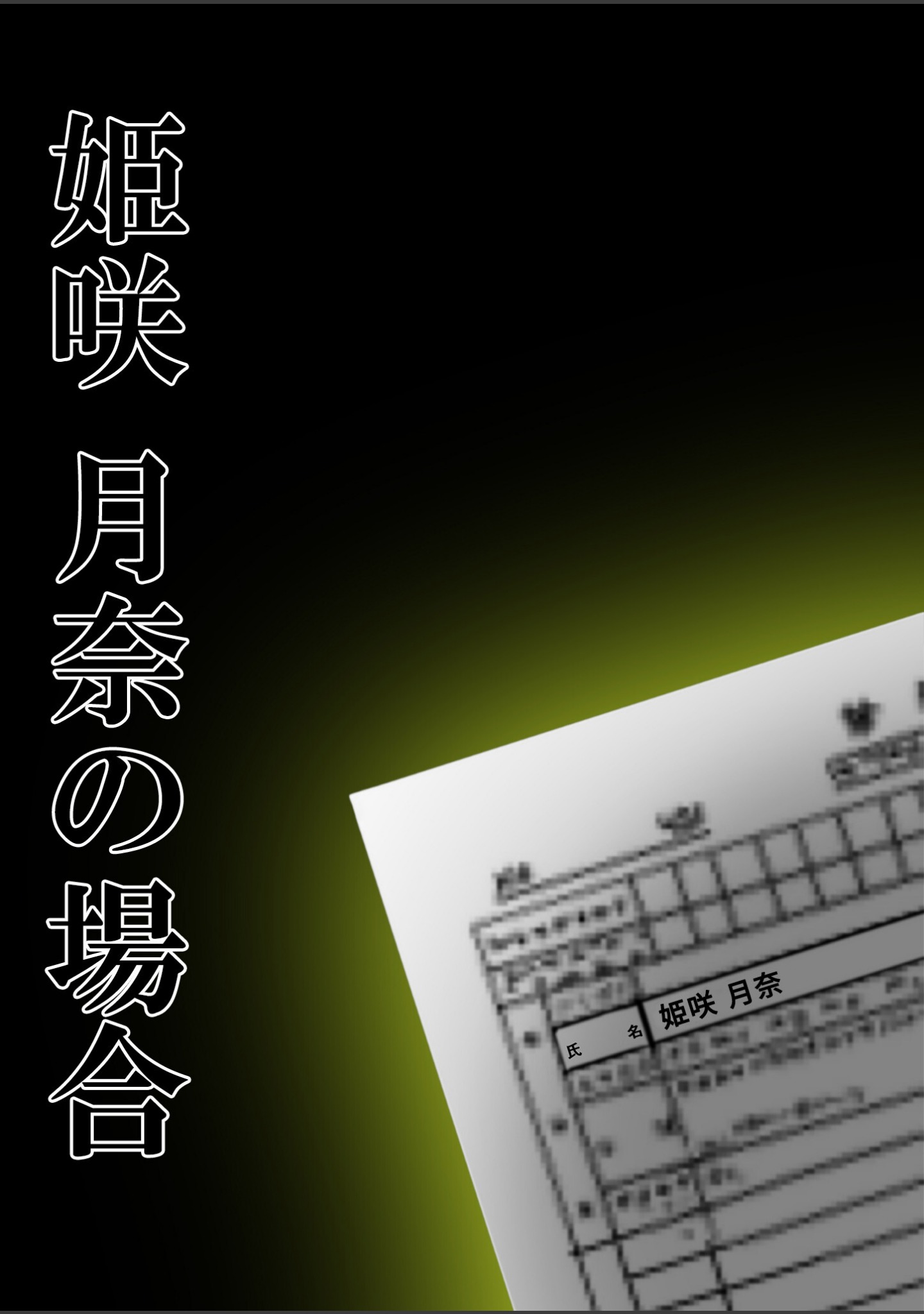 悪徳医師の淫行ま○こ治療 モザイク版 サンプル 2