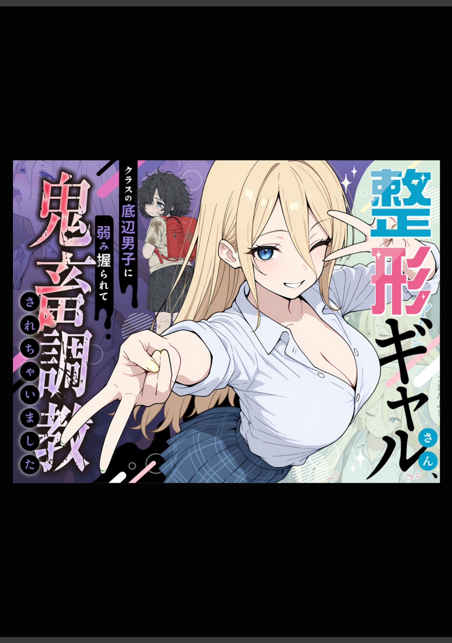 整形ギャルさん、クラスの底辺男子に弱み握られて●●●●されちゃいました モザイク版 サンプル 8
