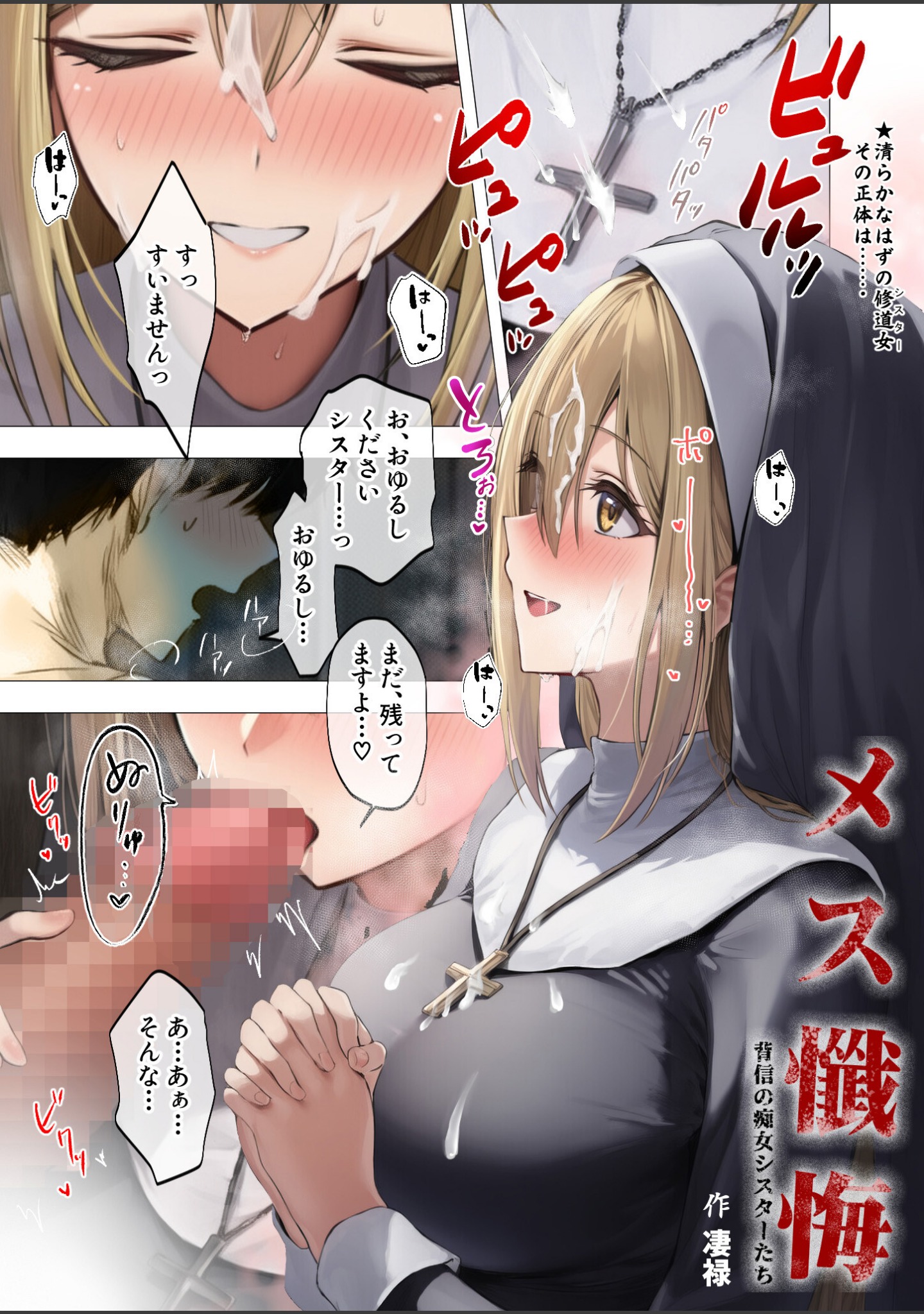 メス懺悔 〜背信の痴女シスターたち〜（単話） サンプル 3