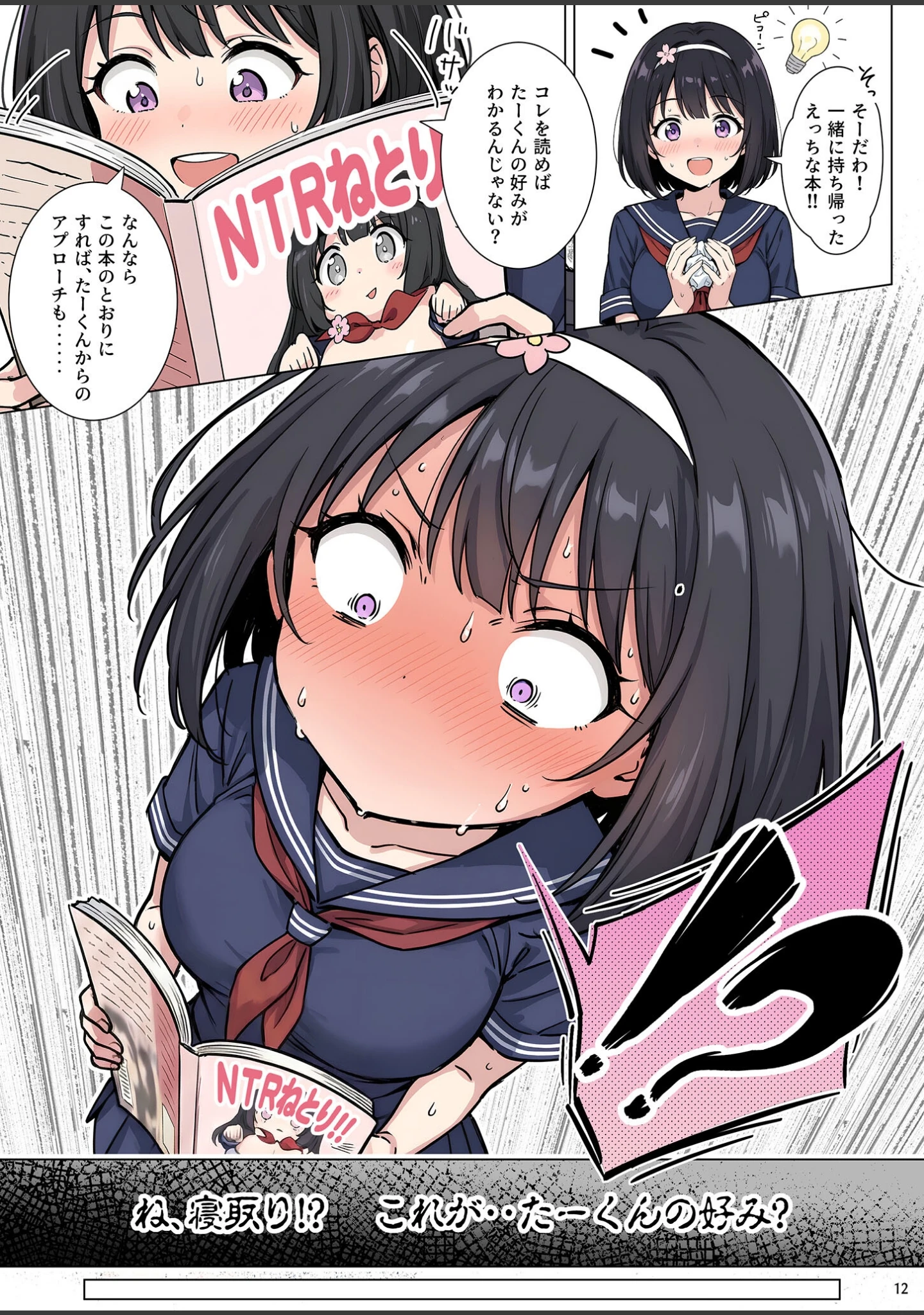 「ももかちゃんは僕にNTRたいっ！ モザイク版」（ももまろ） 試し読み 13ページ目