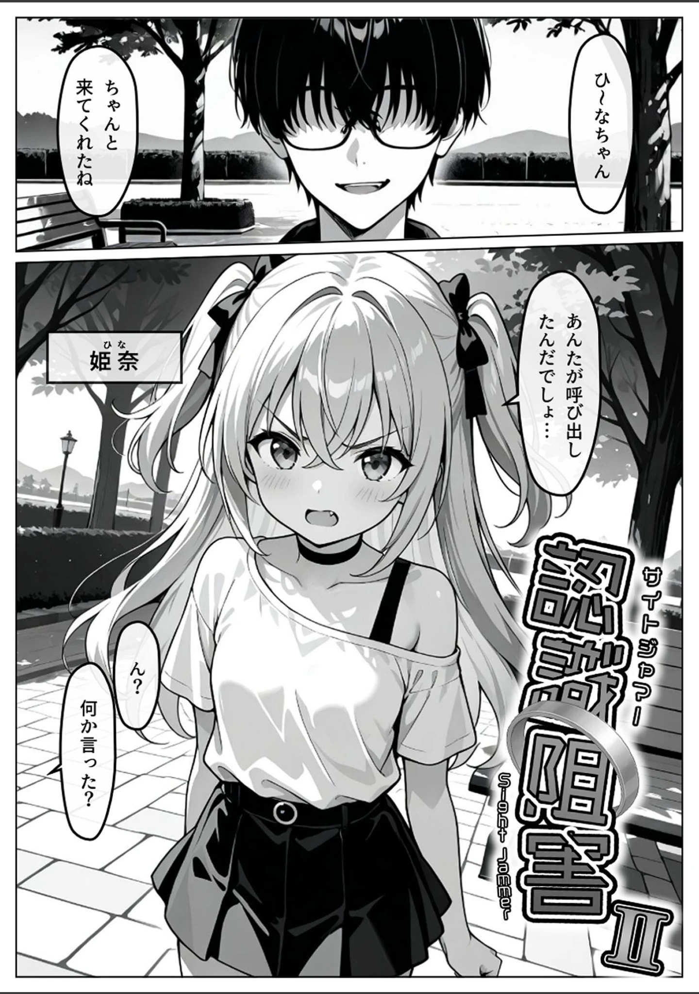 「認識阻害-サイトジャマー- モザイク版（単話）」（わがままワークス） 試し読み 3ページ目