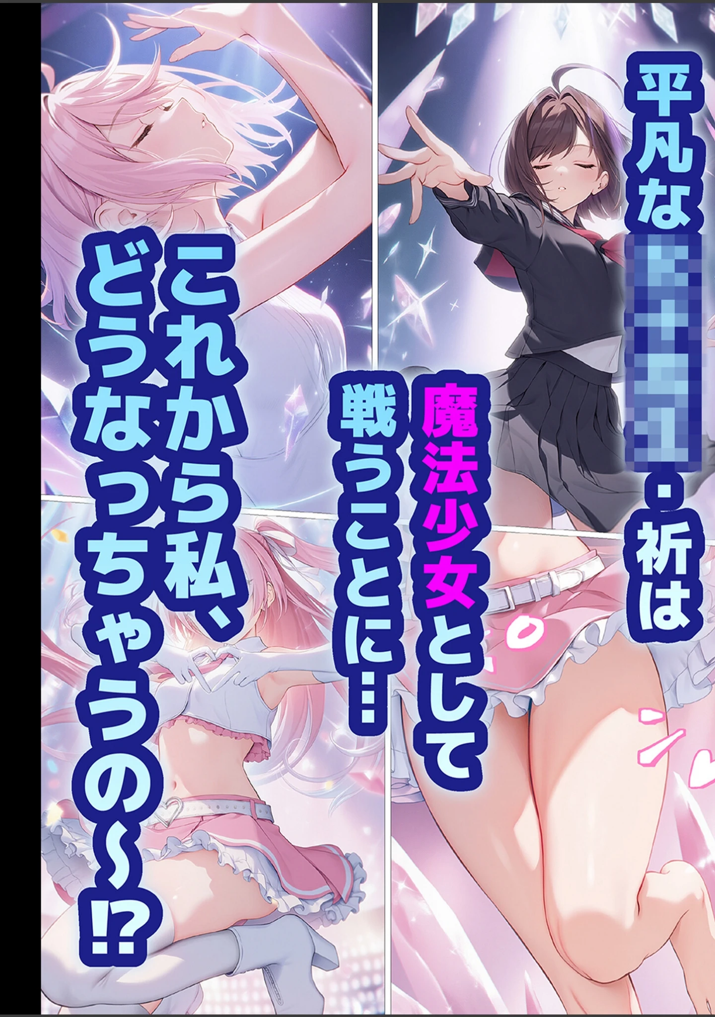 「魔法少女WISHES モザイク版」（むほー地帯） 試し読み 3ページ目