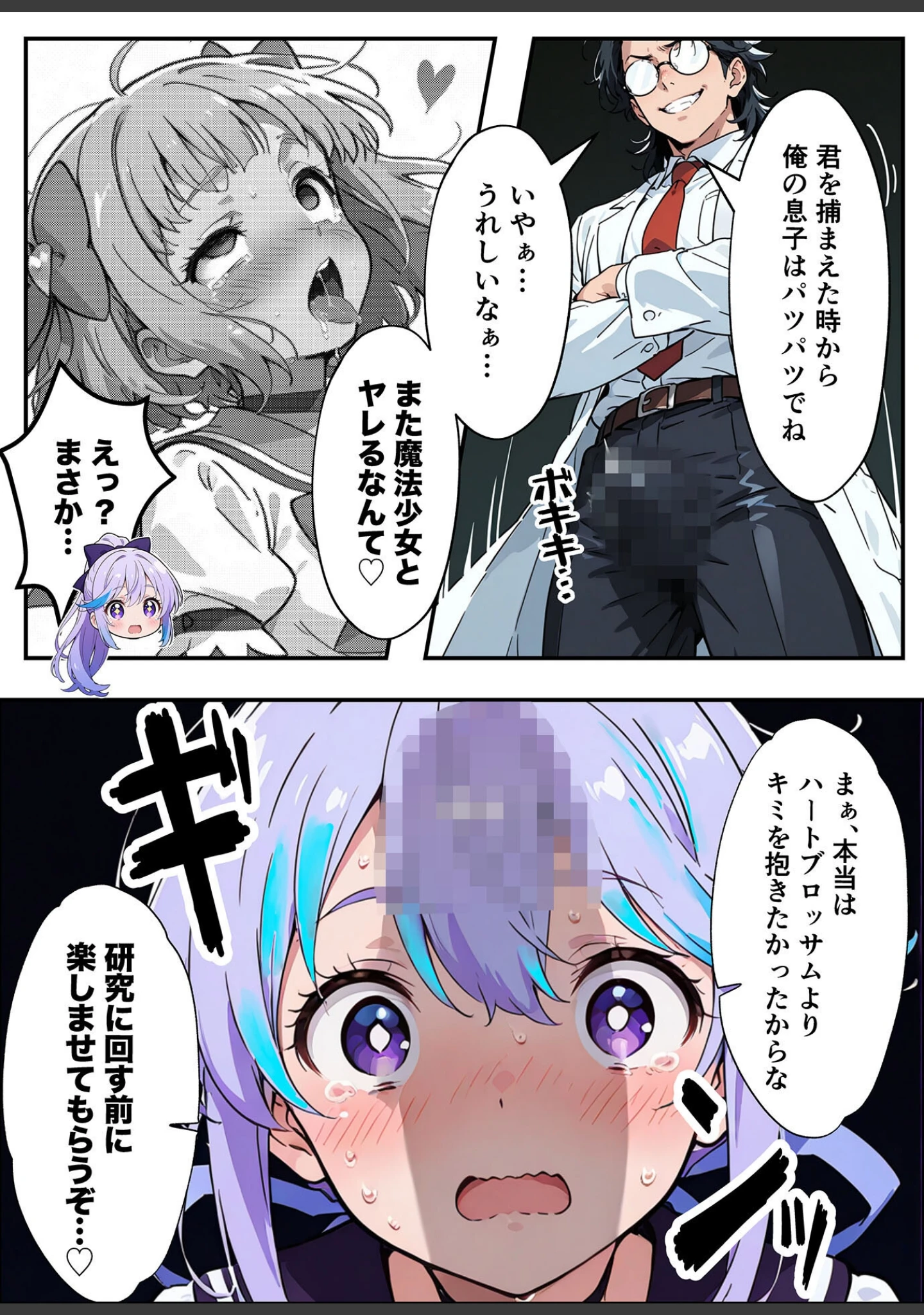 「AIが支配する世界で人類を裏切った俺は正義の魔法少女をドスケベ●●する モザイク版」（MTコミック） 試し読み 23ページ目