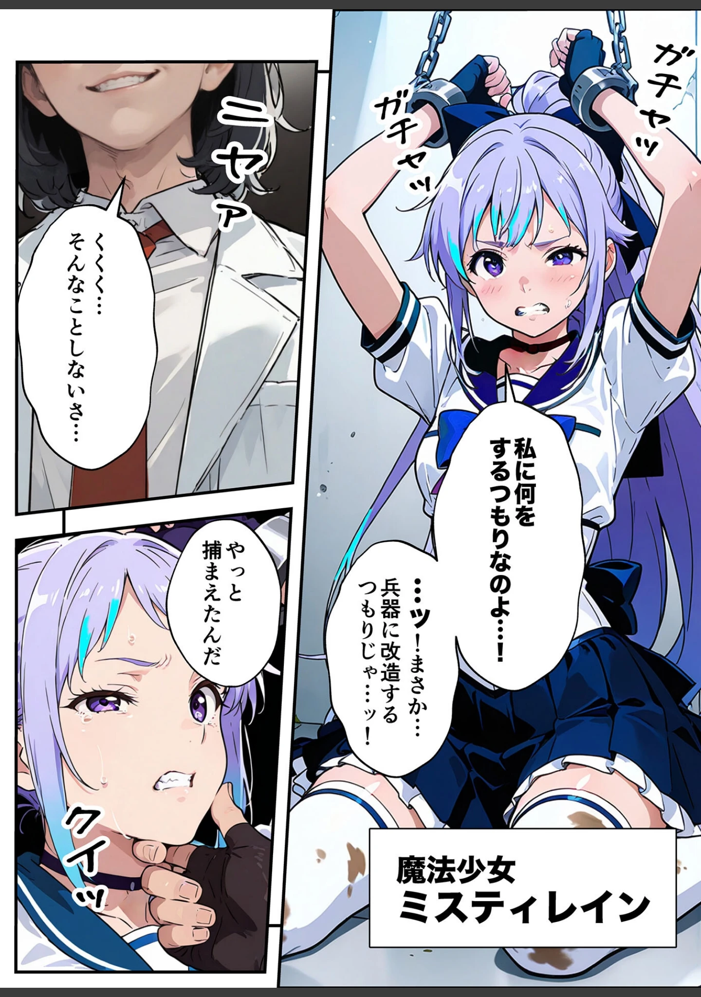 「AIが支配する世界で人類を裏切った俺は正義の魔法少女をドスケベ●●する モザイク版」（MTコミック） 試し読み 3ページ目