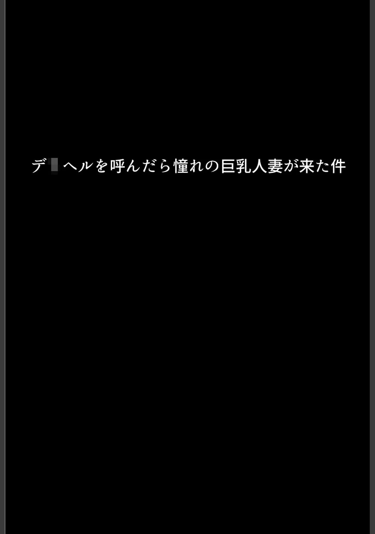 「僕の初恋の清楚ママは1万5千円で買える肉便器でした。〜彼女を裏切り母親マ●コに寝取られ報告で搾り取られる〜 モザイク版」（ちるイル） 試し読み 6ページ目