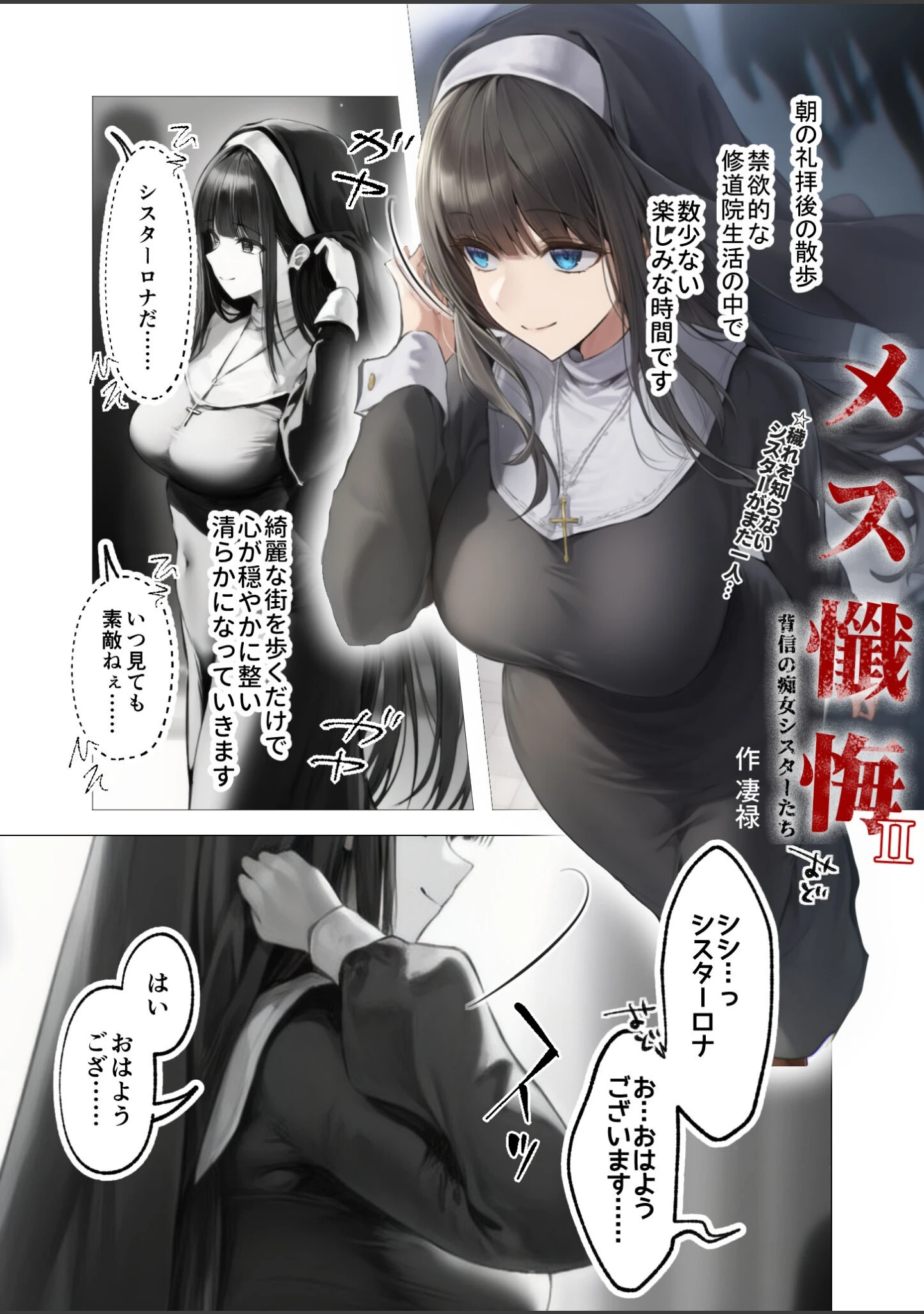 「メス懺悔 〜背信の痴女シスターたち〜（単話）」（凄禄） 試し読み 2ページ目