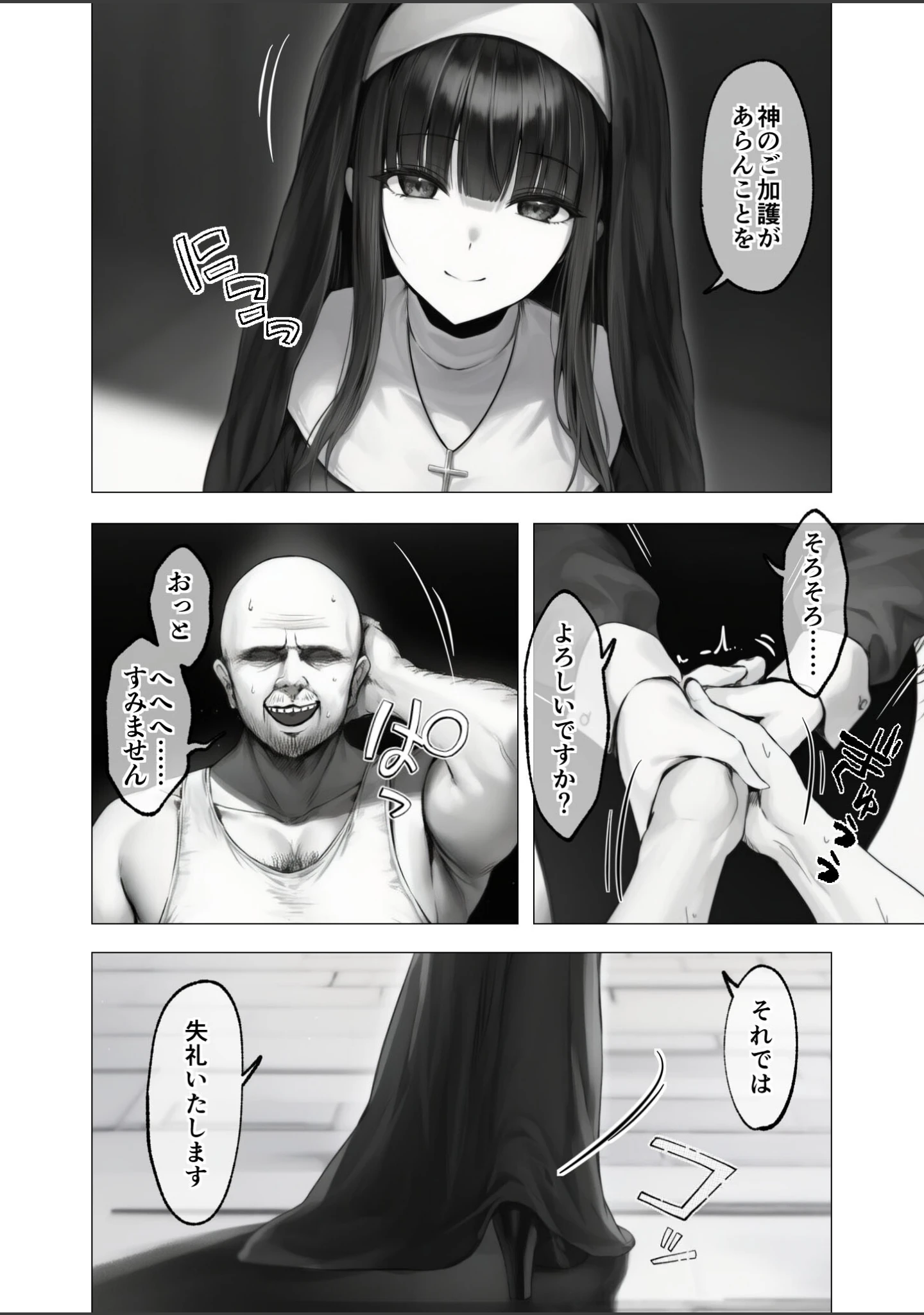 「メス懺悔 〜背信の痴女シスターたち〜（単話）」（凄禄） 試し読み 5ページ目